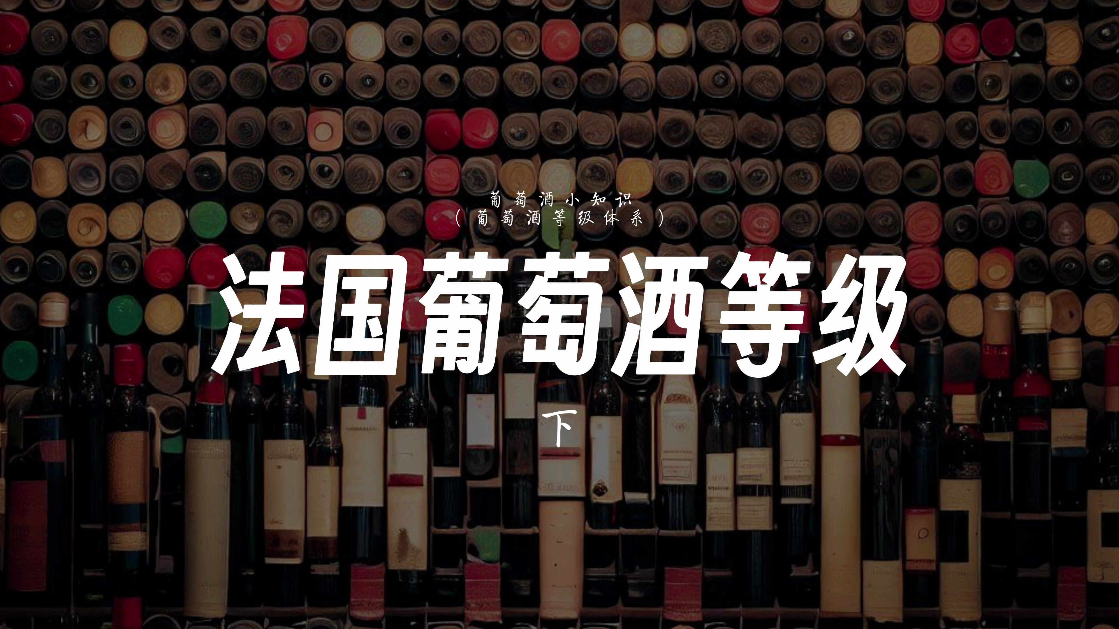法国葡萄酒等级(下)