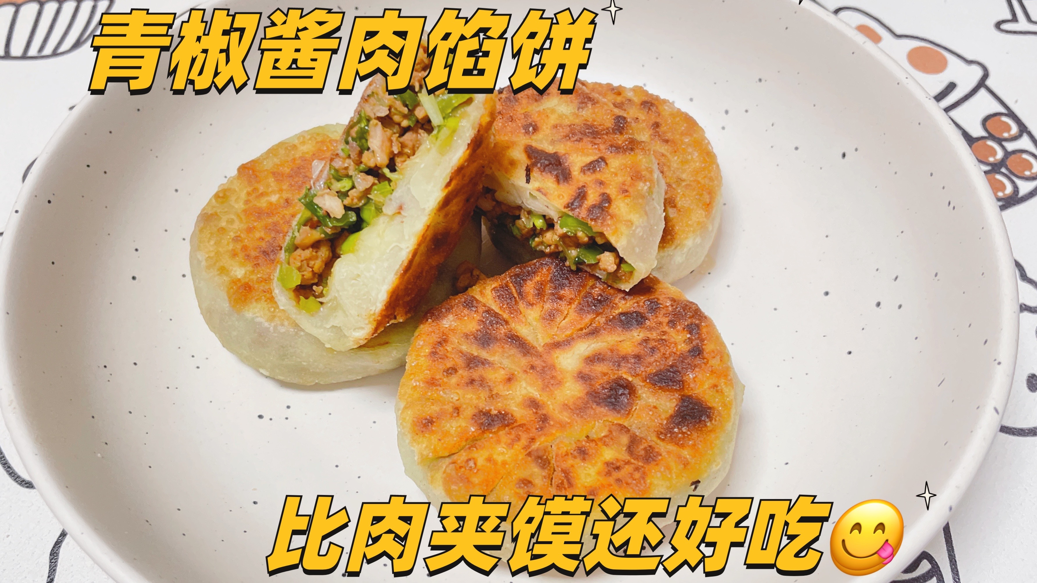 青椒酱肉馅饼,外表酥脆口感咸香,个个爆汁回口鲜香薄皮大馅儿