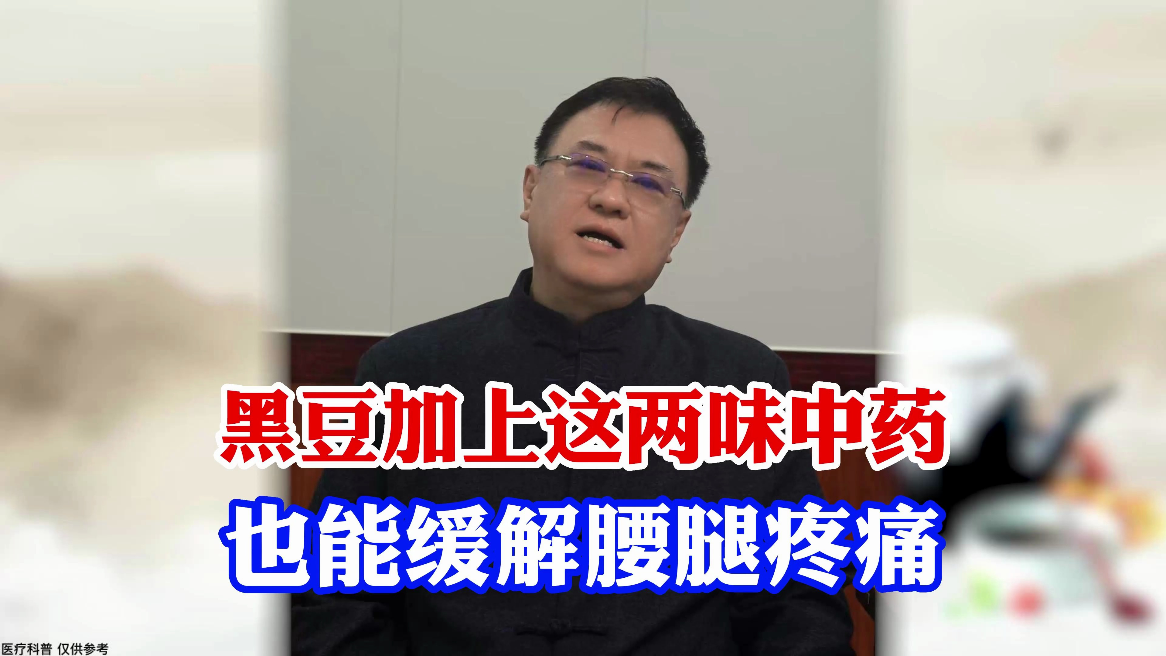 黑豆加上这两味中药,也能缓解腰腿疼痛