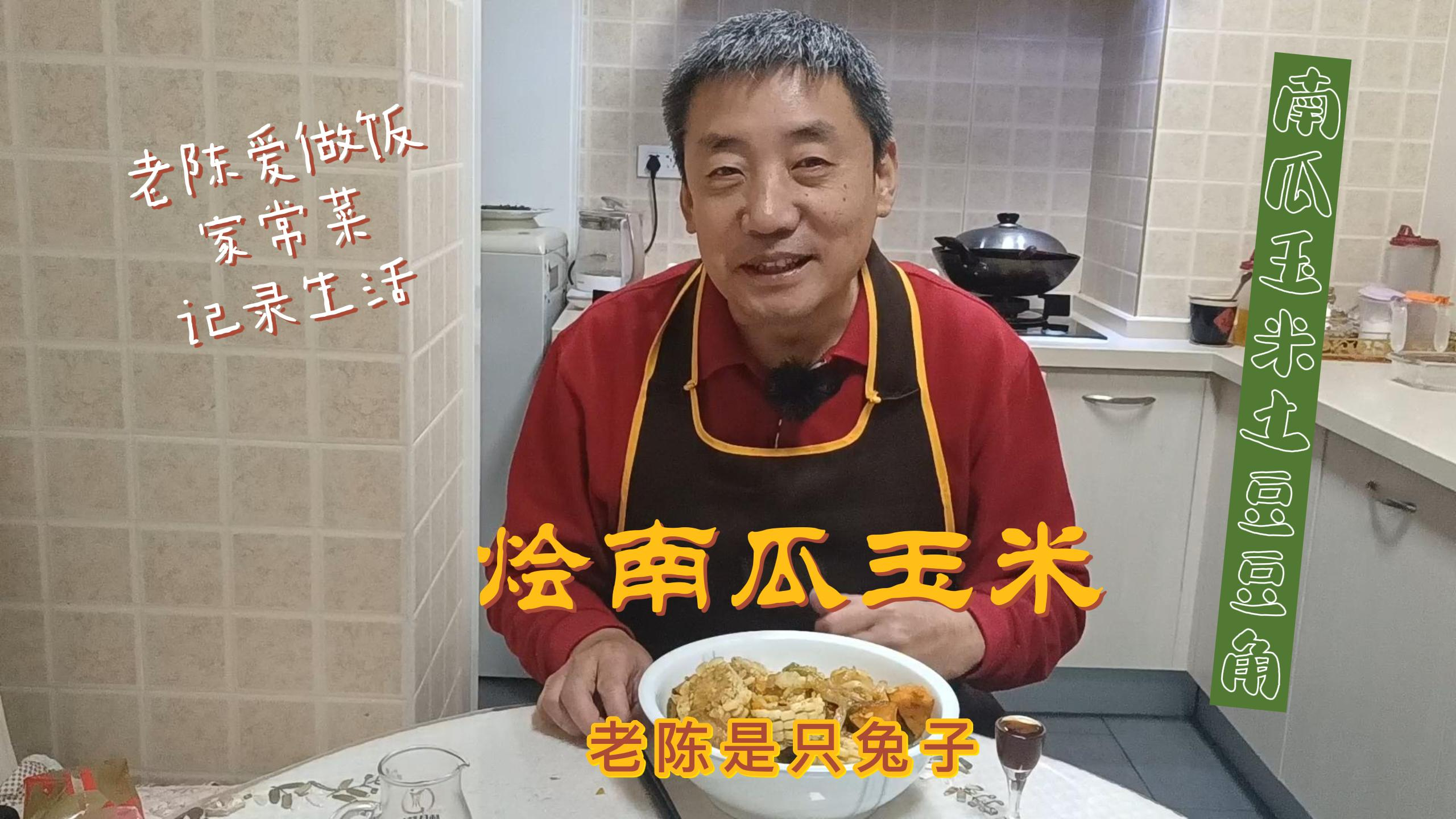 烩南瓜玉米 降温了 烩一锅南瓜玉米豆角土豆 老陈爱做饭 记录生活