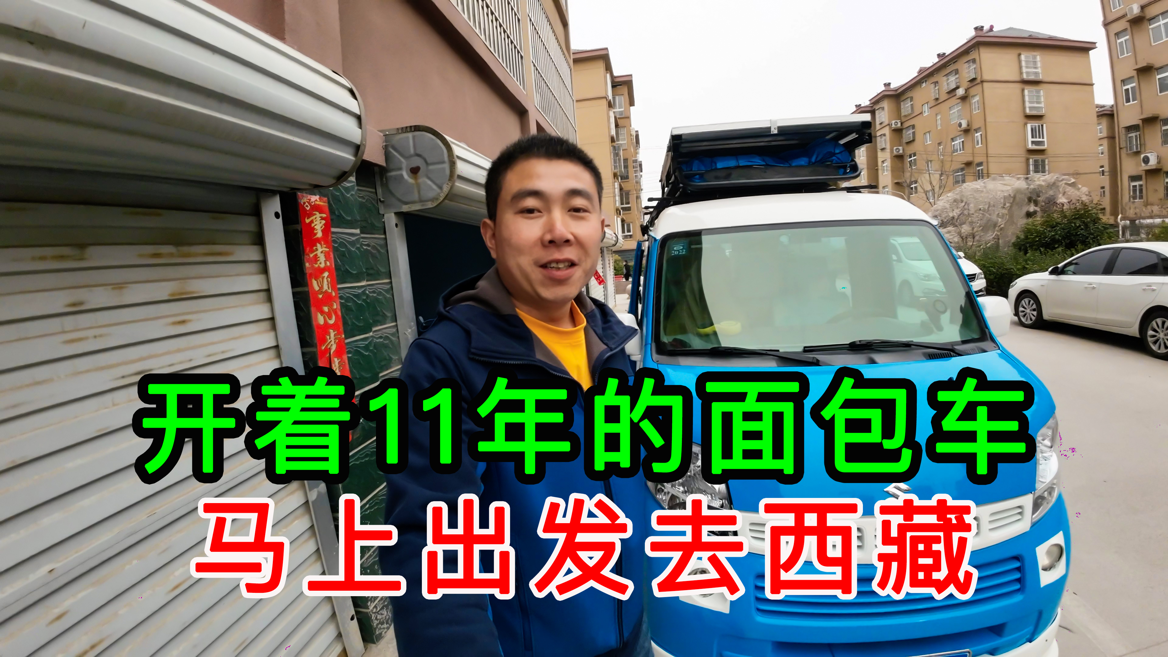 开着11年的二手面包车,一个人出发去西藏,看我车改装的怎么样
