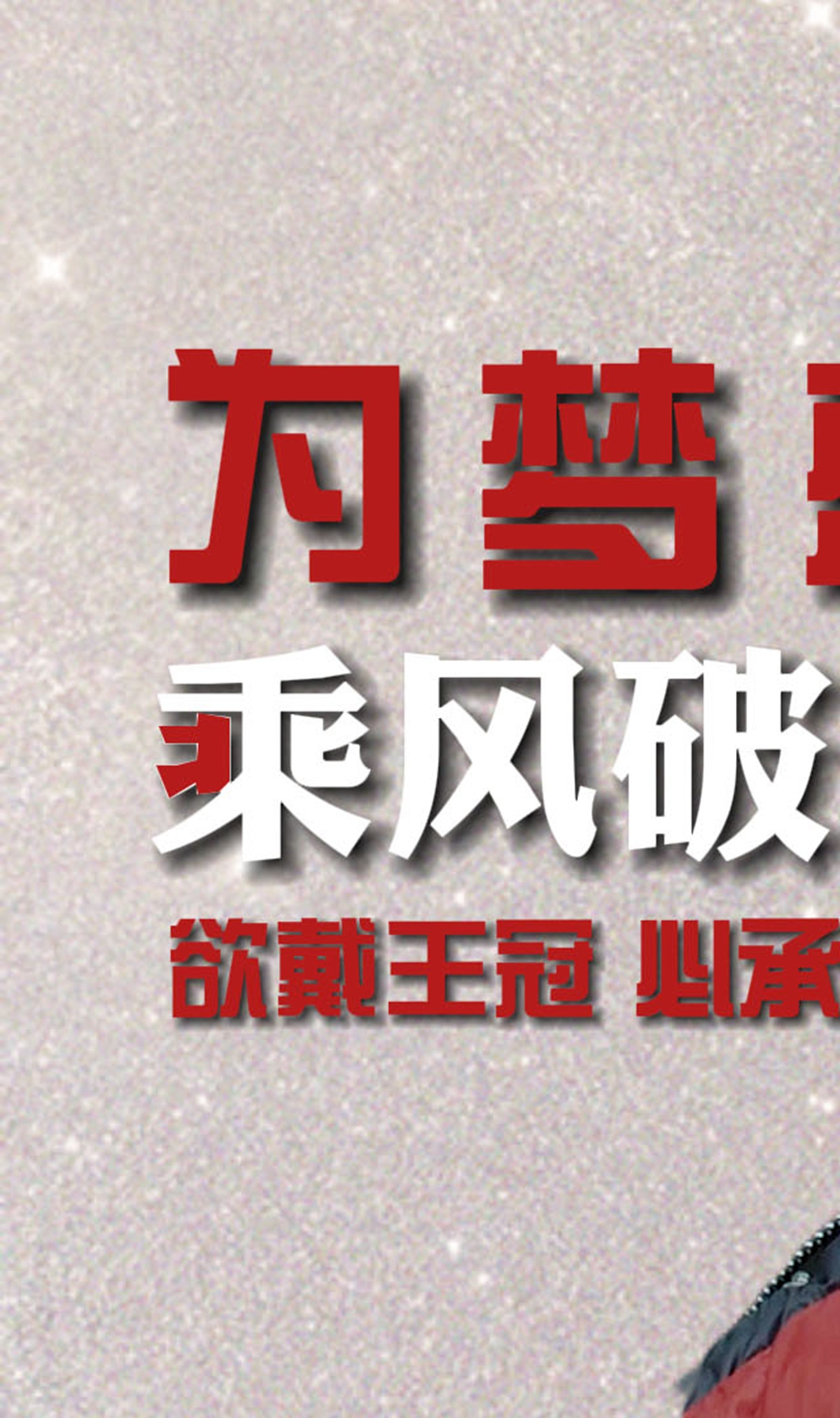 欲戴王冠,必承其重,为梦想奋勇前行吧-第3集