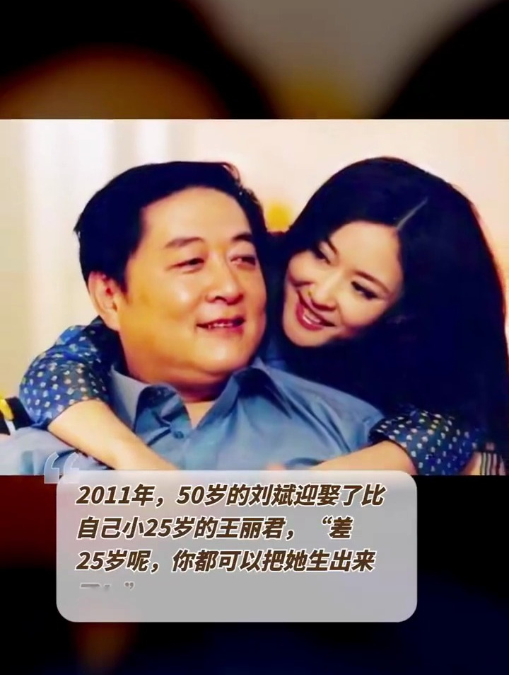 刘斌娶了比自己小25岁的王丽君,这段忘年恋双方亲友都非常反对