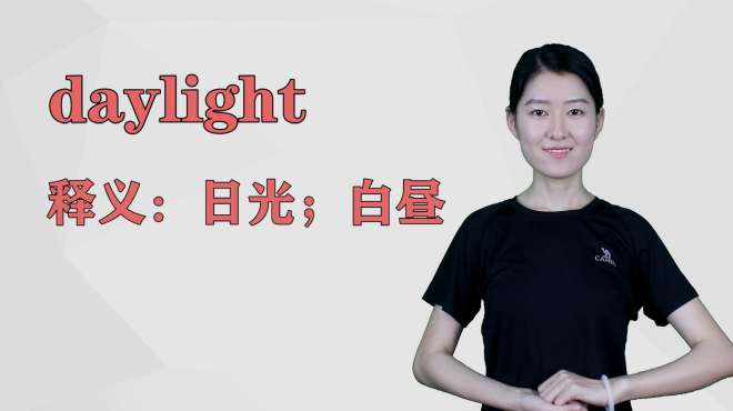 [图]济南灰姑娘：daylight英语解析以及使用场景