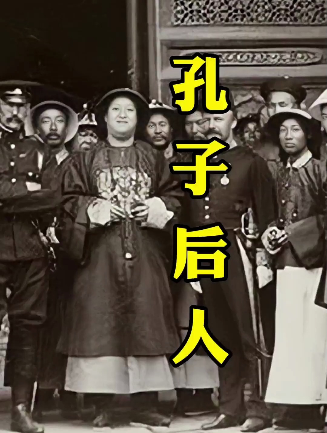 历史老照片,孔子后人,孔令贻