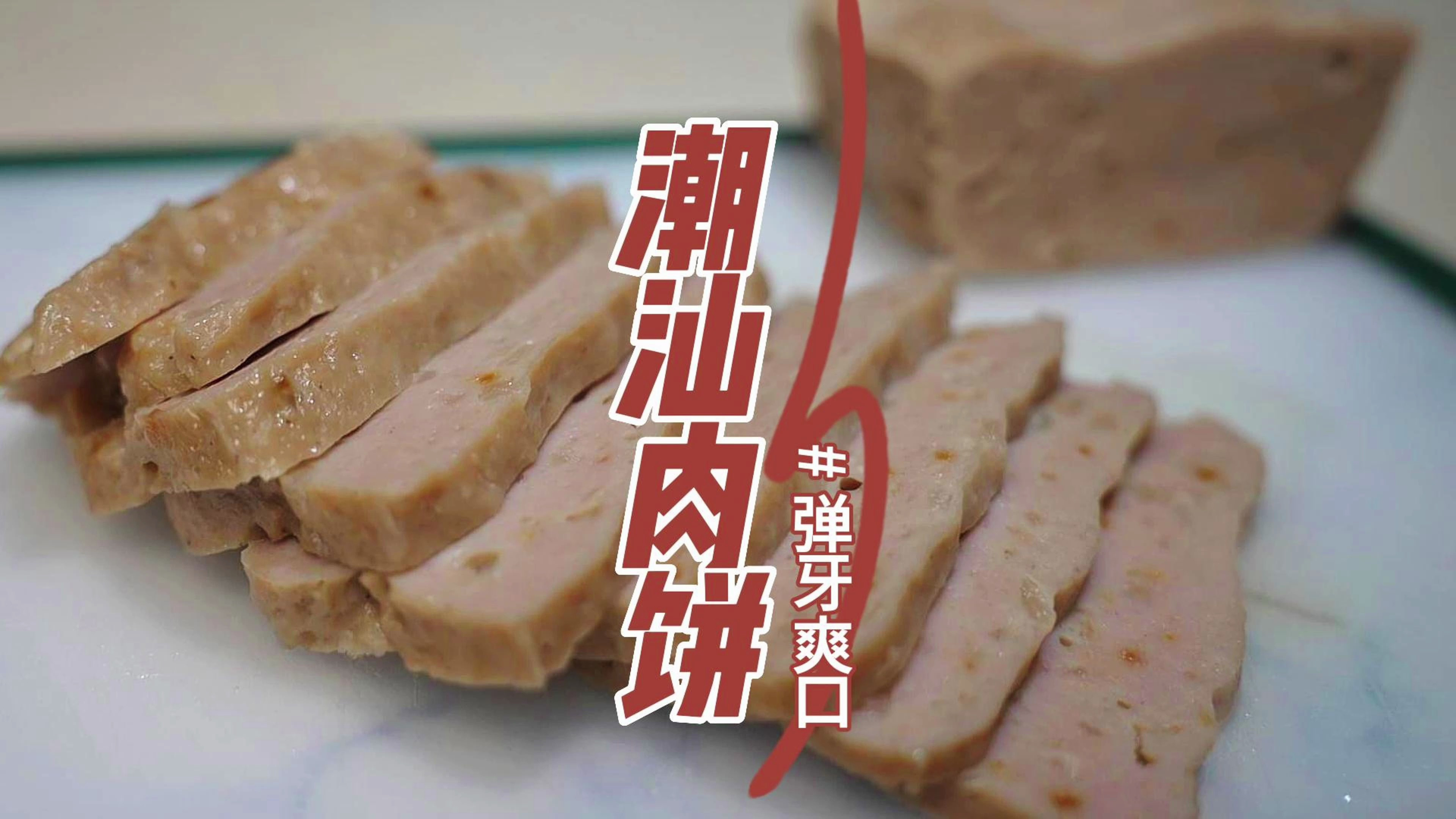 潮汕肉饼爽口弹牙，只需要搅一搅蒸一蒸，简单又美味