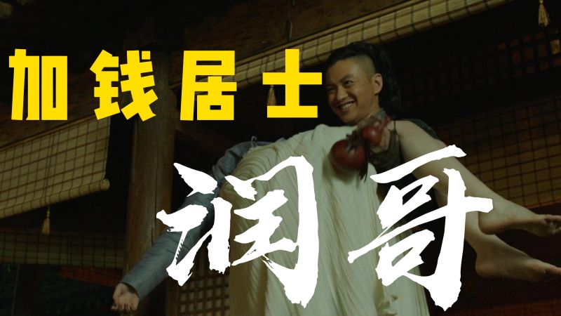 得加钱,你认识加钱居士吗,影视,功夫武侠,好看视频