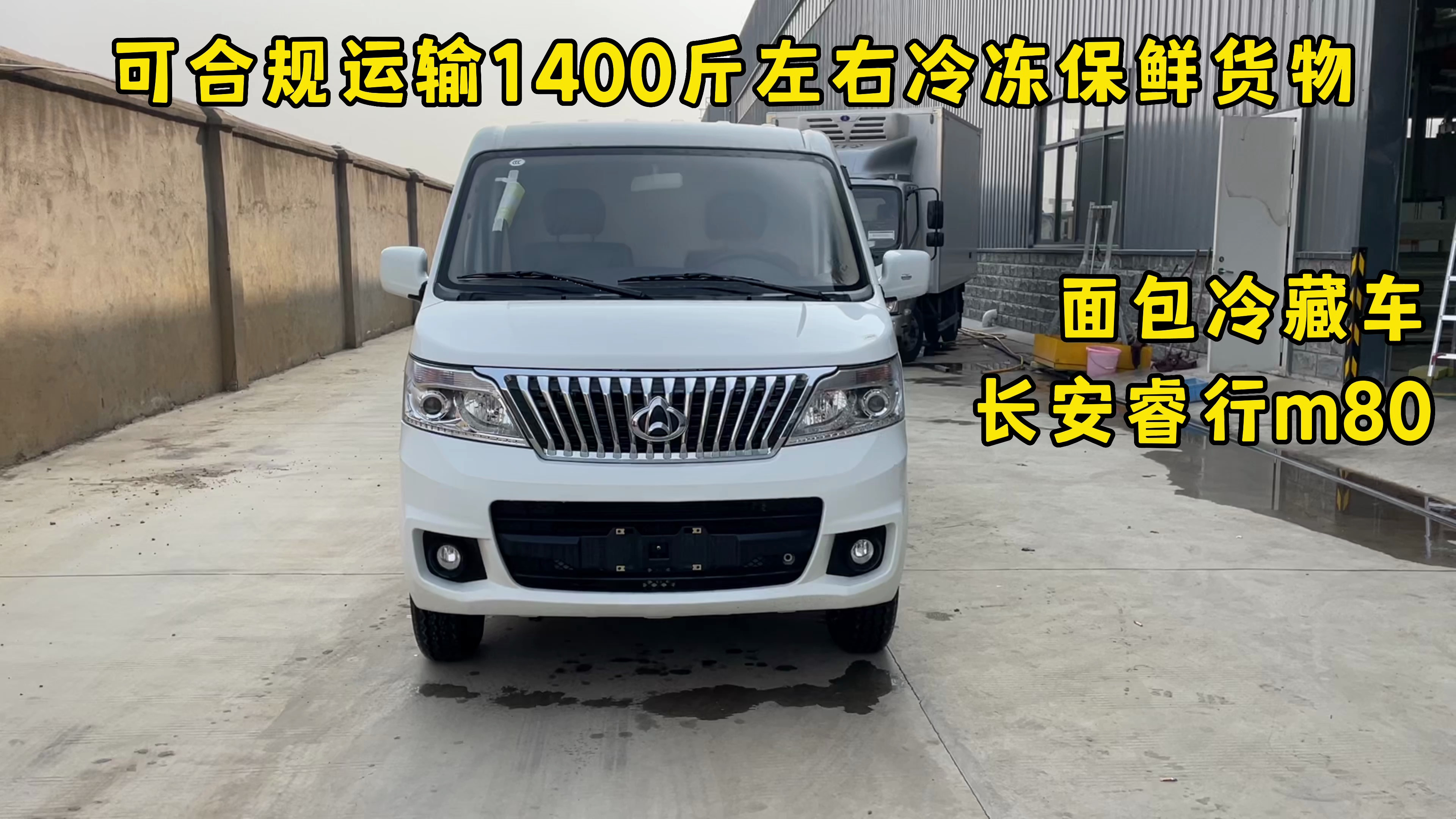 可合规运输1400斤冷冻保鲜的货物,面包冷藏车还得看长安睿行M80