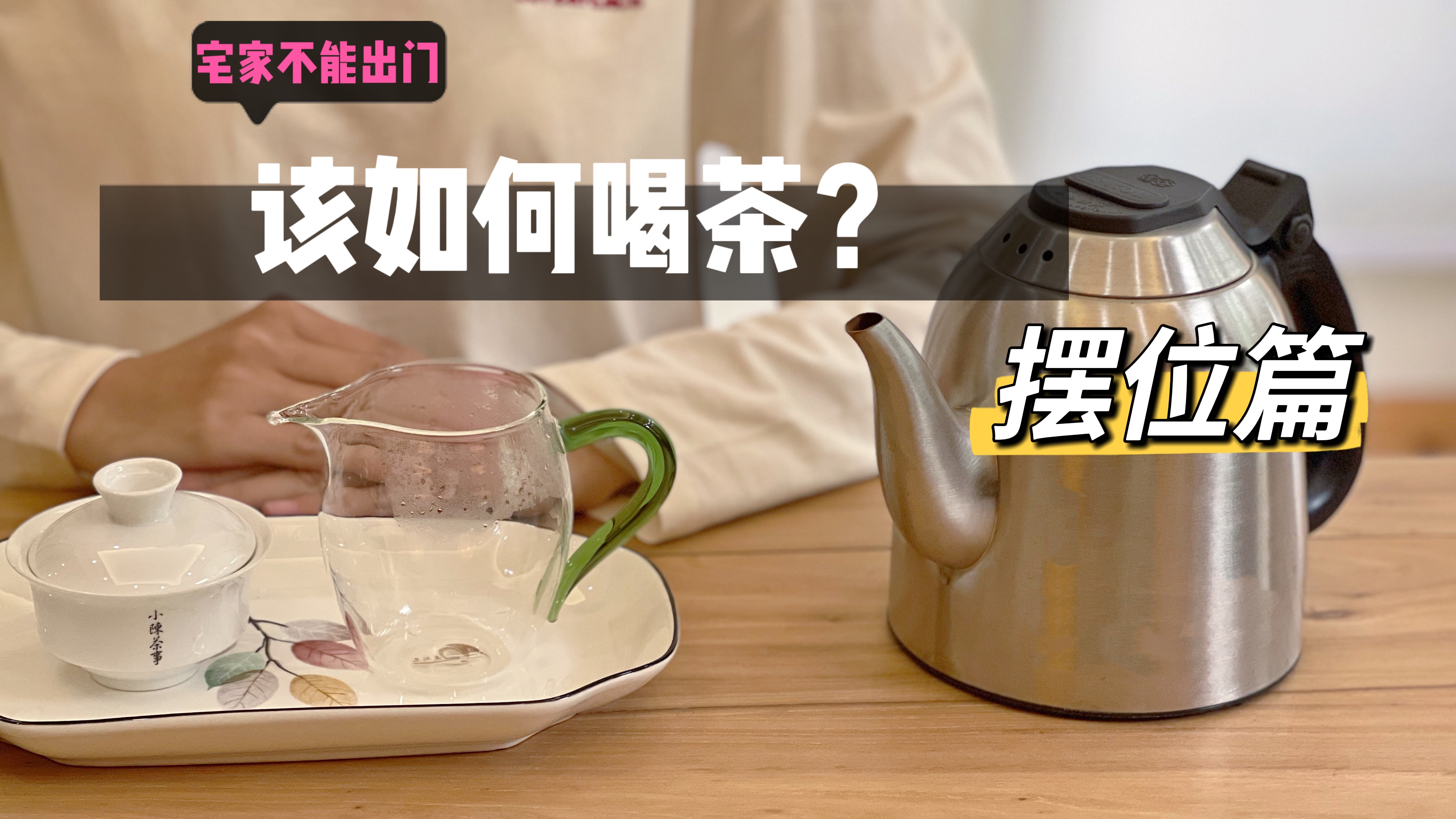 公道杯、烧水壶、茶盂,这些茶桌上常见的器具,怎么摆更合适呢?