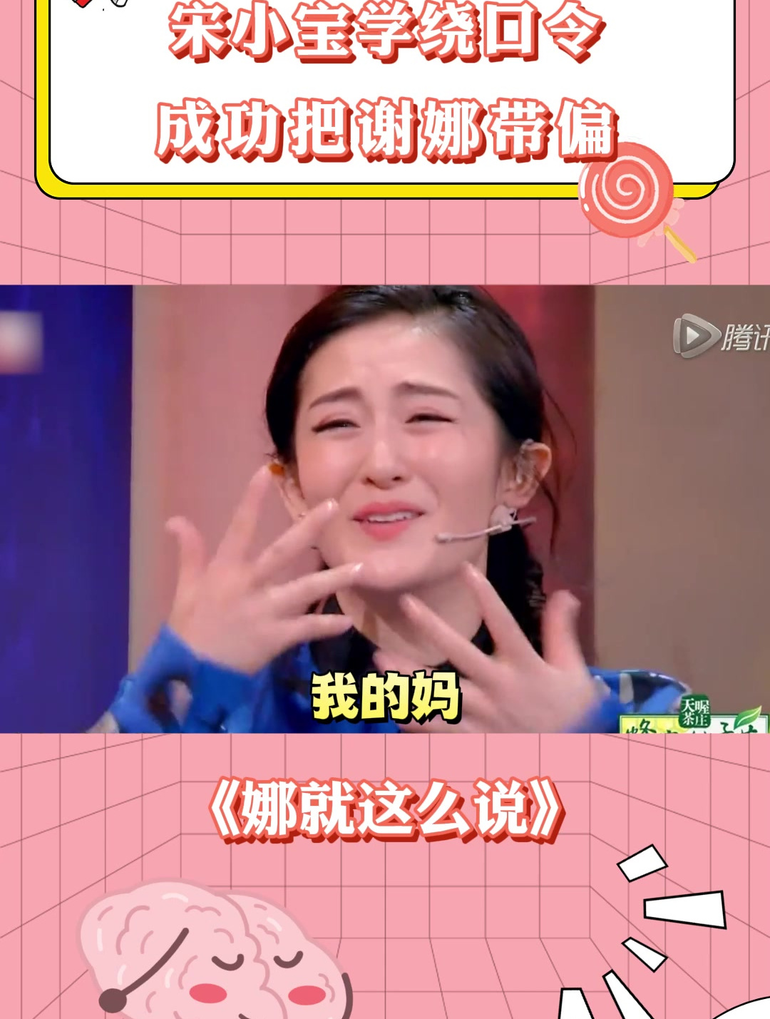 宋小宝学绕口令,1分钟把谢娜带成东北口音,笑不活了丨娜就这么说