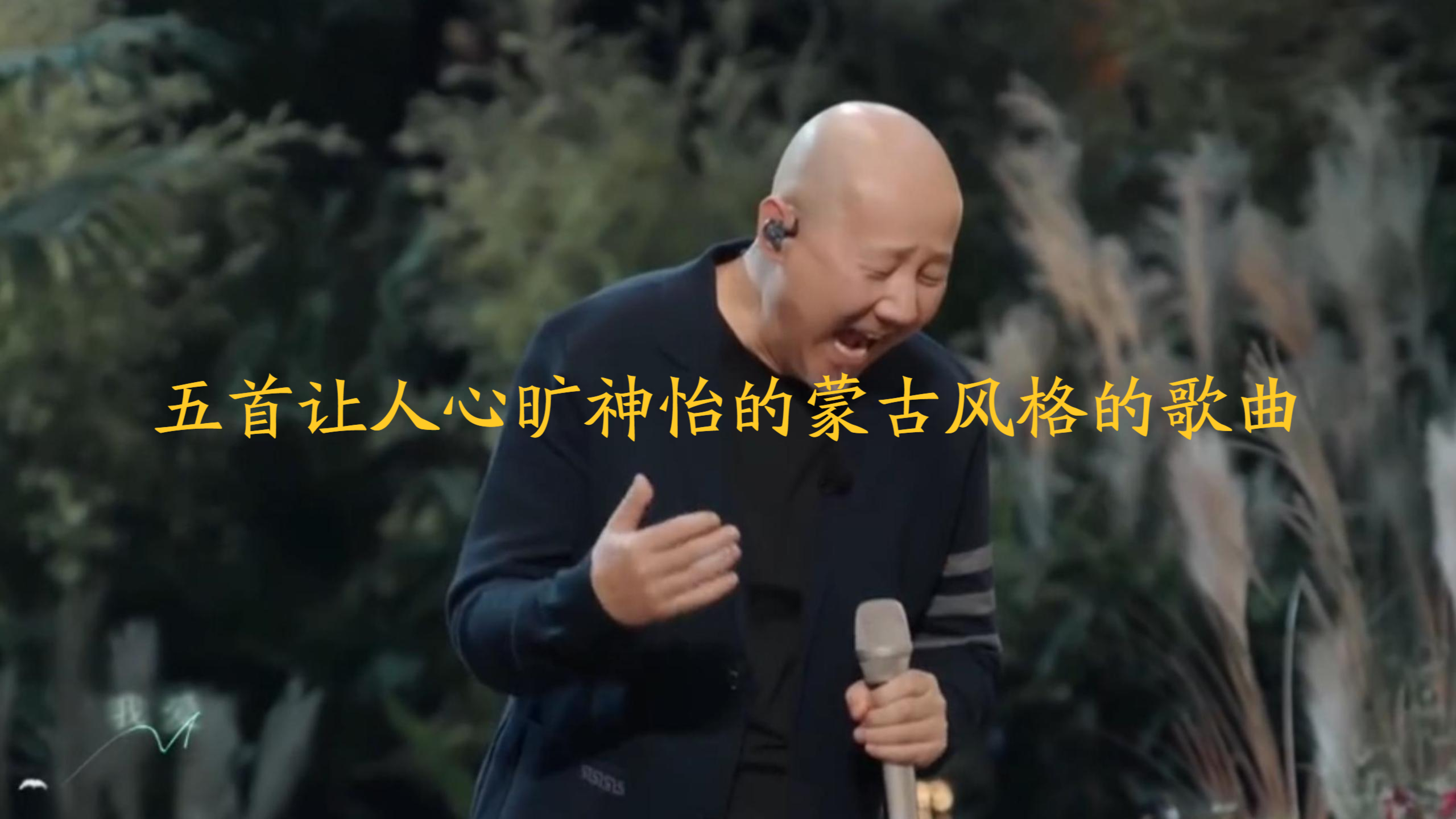 [图]五首让人心旷神怡的蒙古风格的歌曲,歌声直抵心灵,让人回味无穷