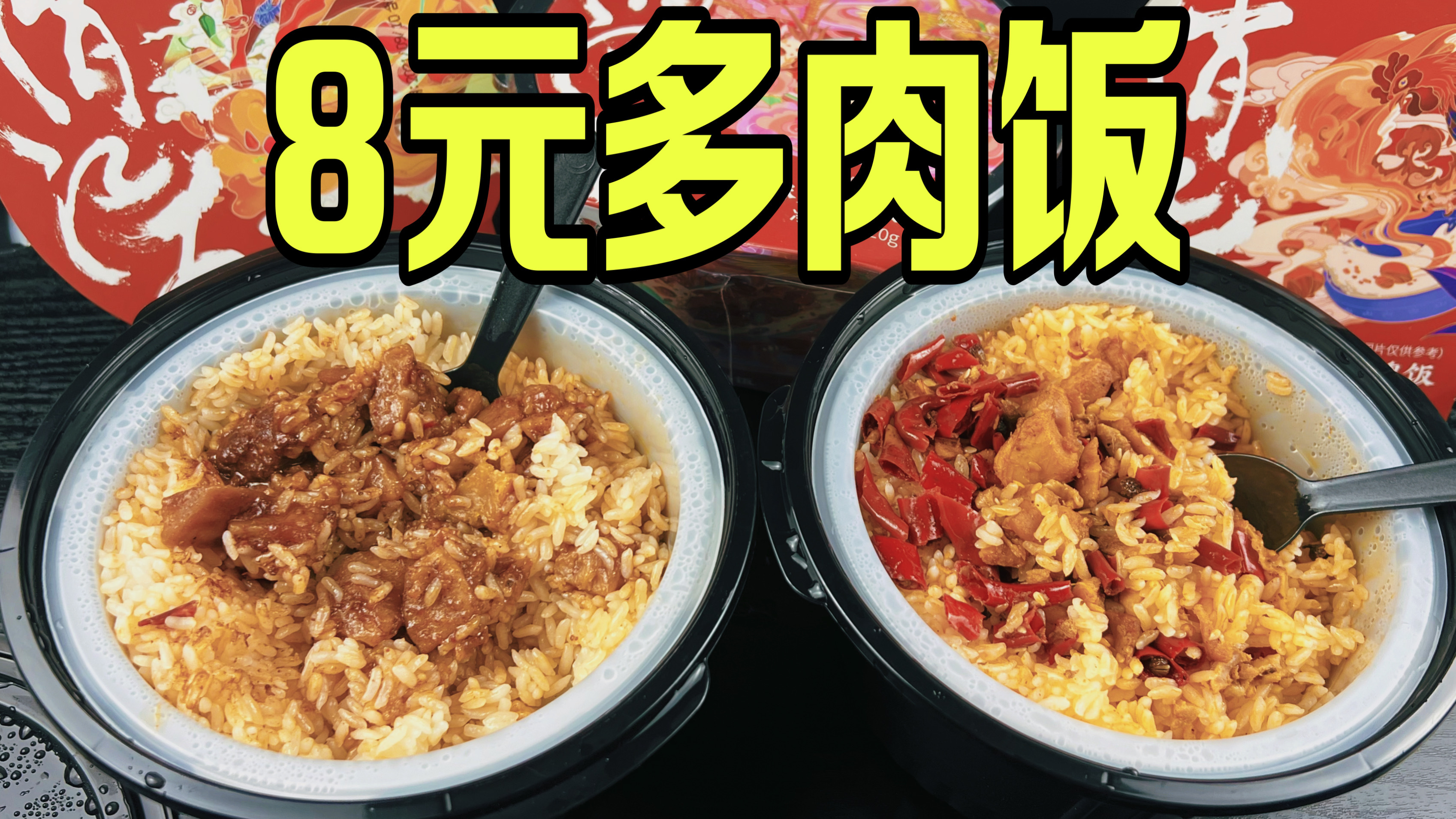 小伙贪便宜买8元川味自热饭,没想到全是肉!