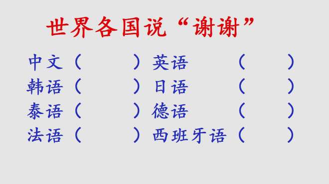 [图]趣味题：世界各国怎么说“谢谢”？你知道几个呢？