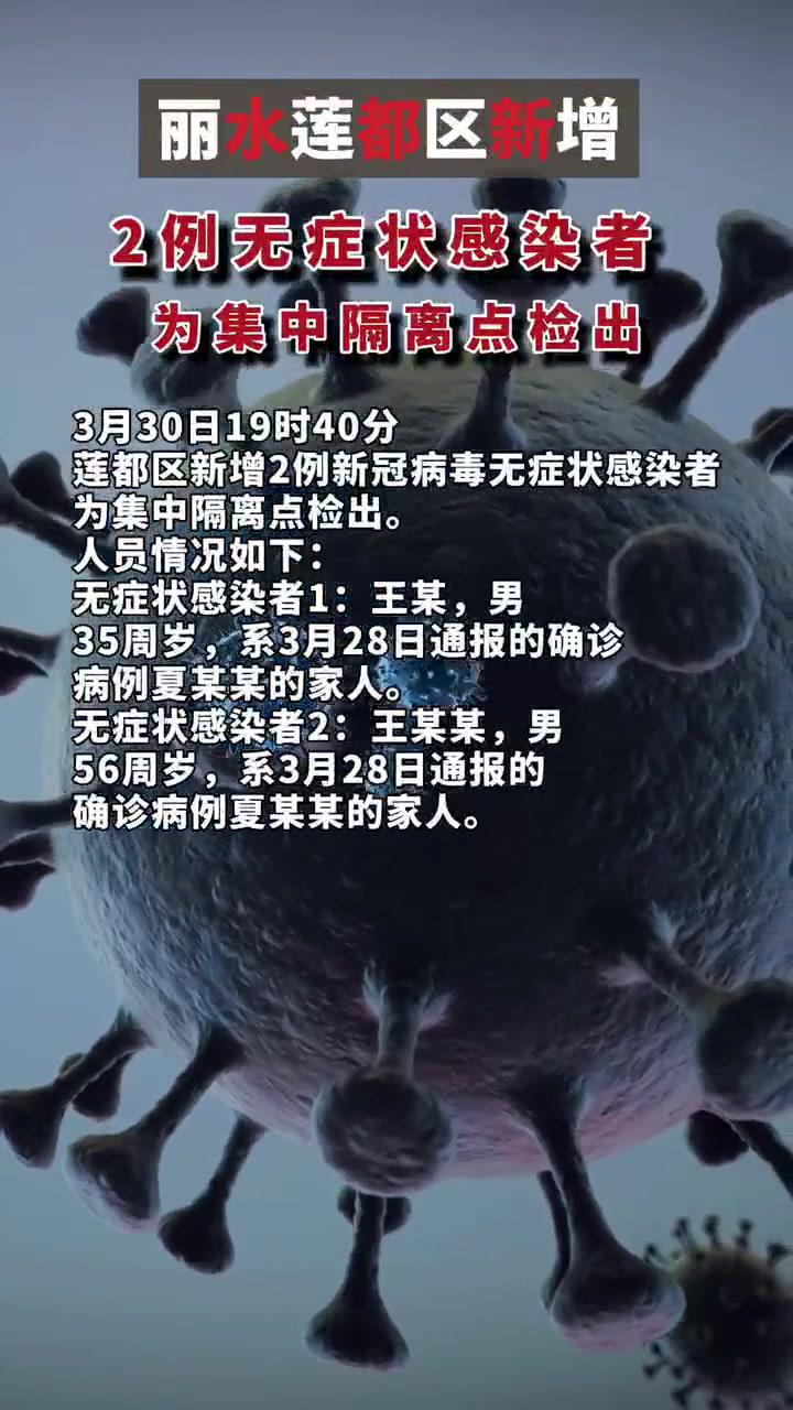 3月30日19时40分丽水莲都区新增2例无症状感染者为集中隔离点检出