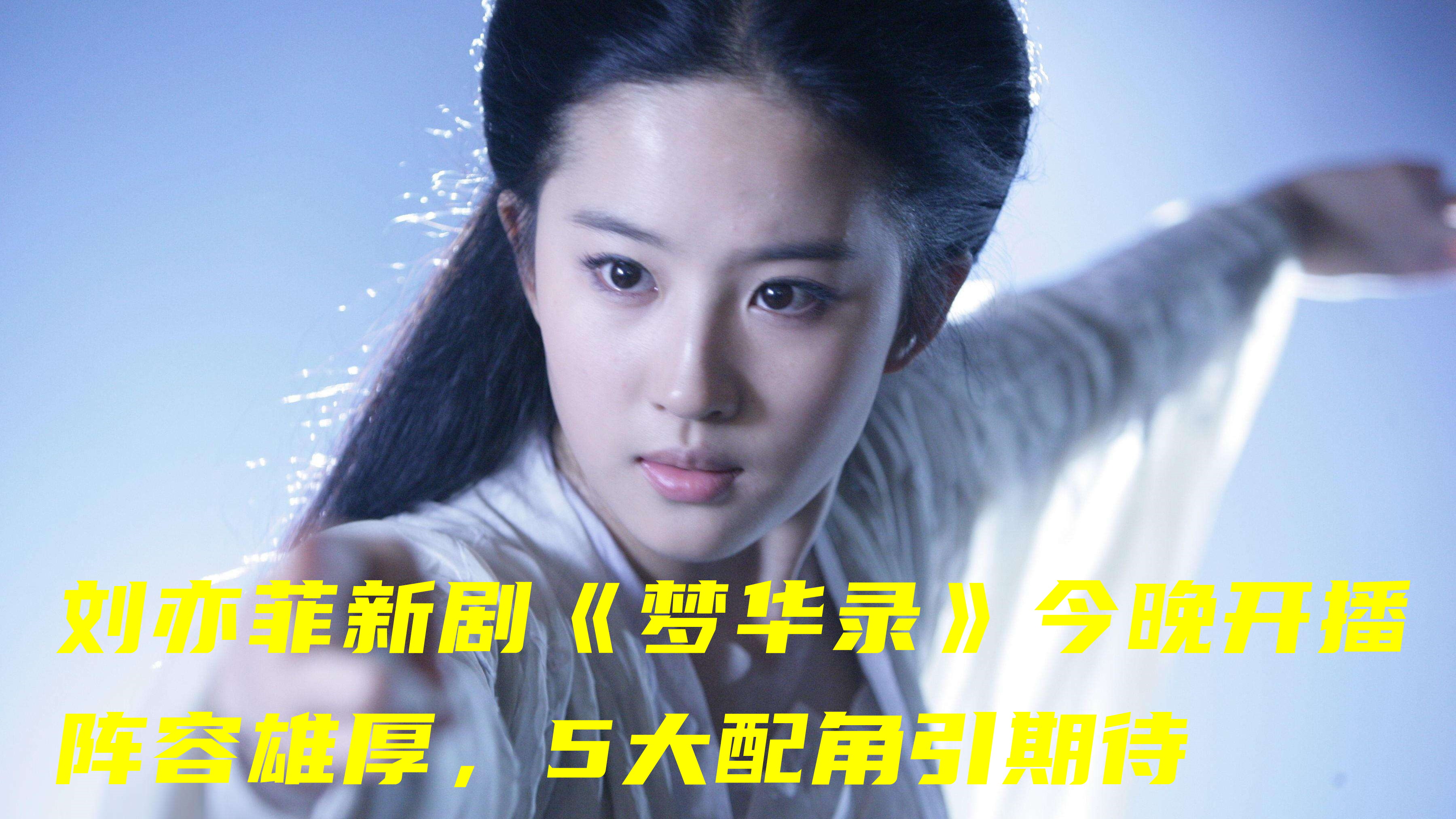 刘亦菲新剧开播,阵容雄厚