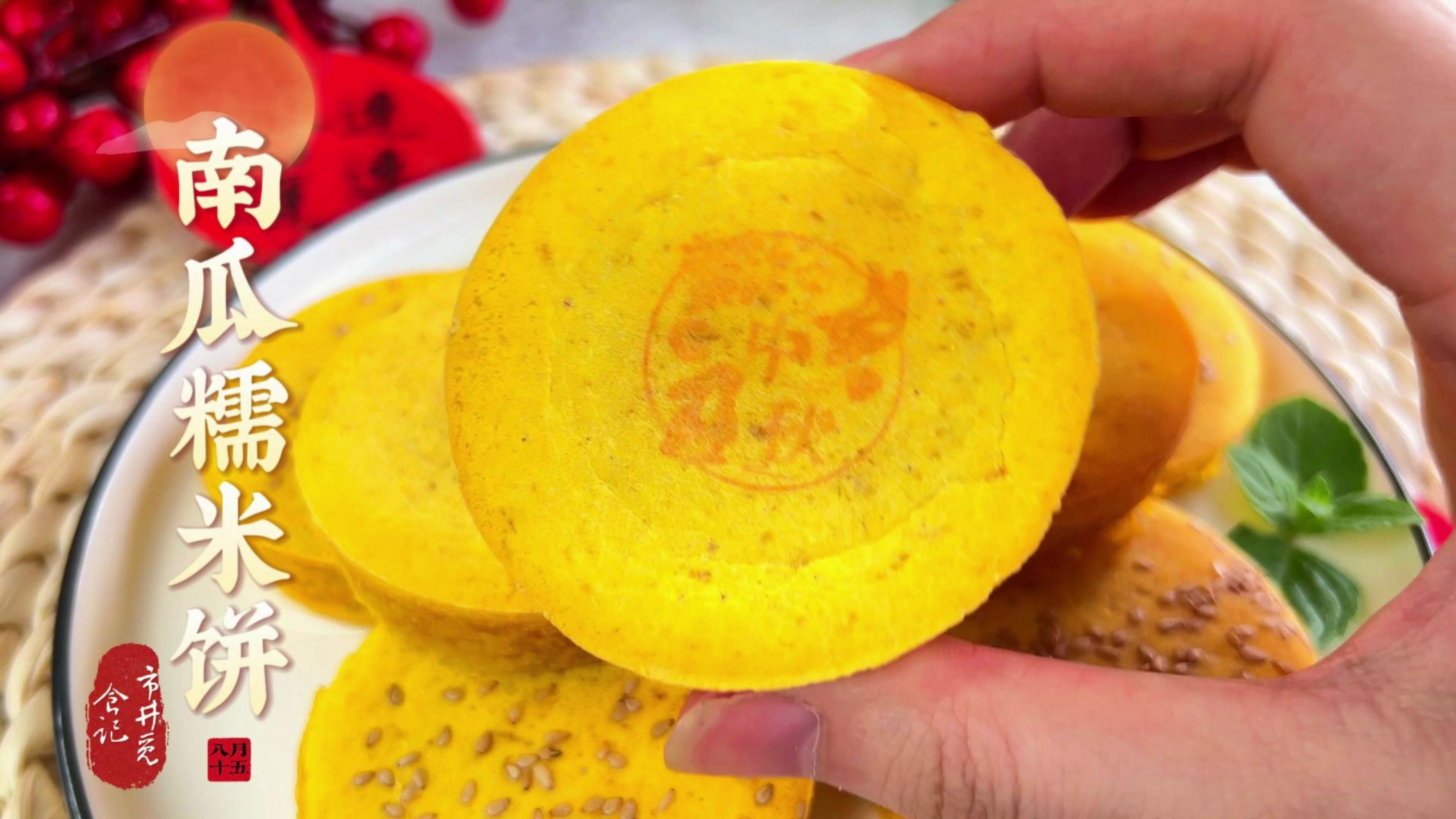 中秋节我用南瓜做的月饼,松软香甜还特别简单,家里老少都爱吃