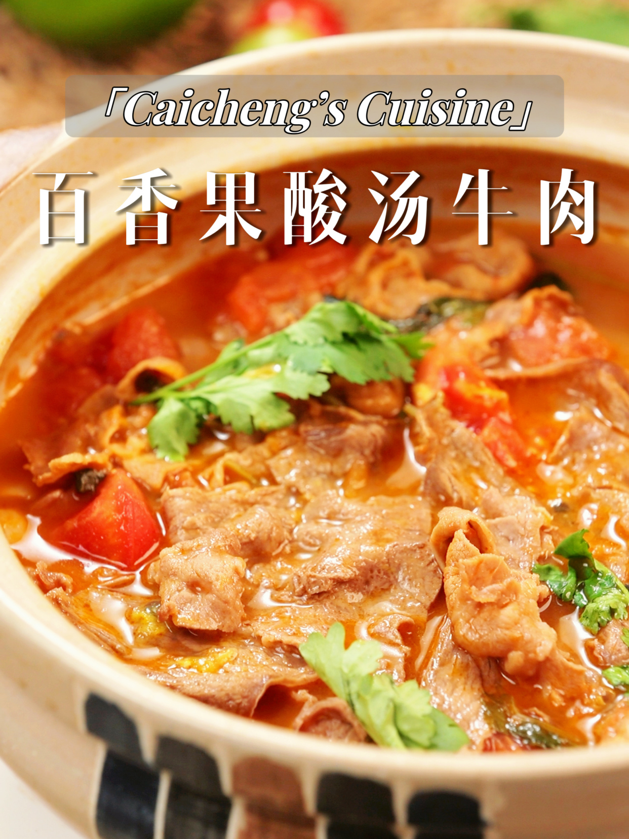 巨酸爽百香果酸汤牛肉超适合夏天的鲜美