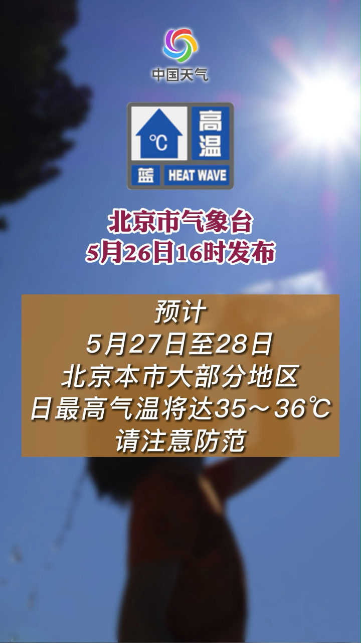 连续两天35北京发布高温蓝色预警信号
