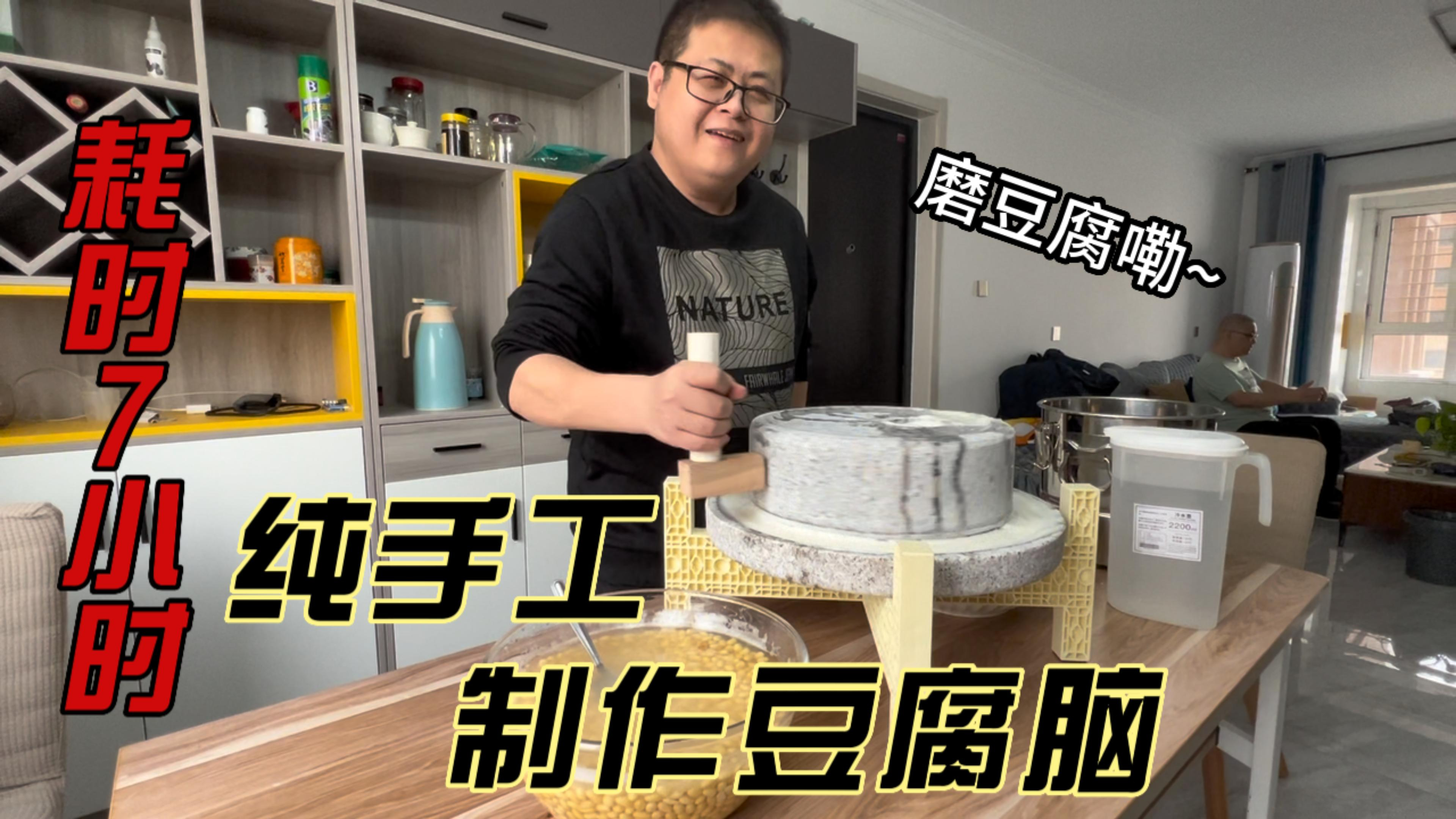 从中午磨到晚上,7个小时只为做出一碗豆腐脑和豆花粉做对比!