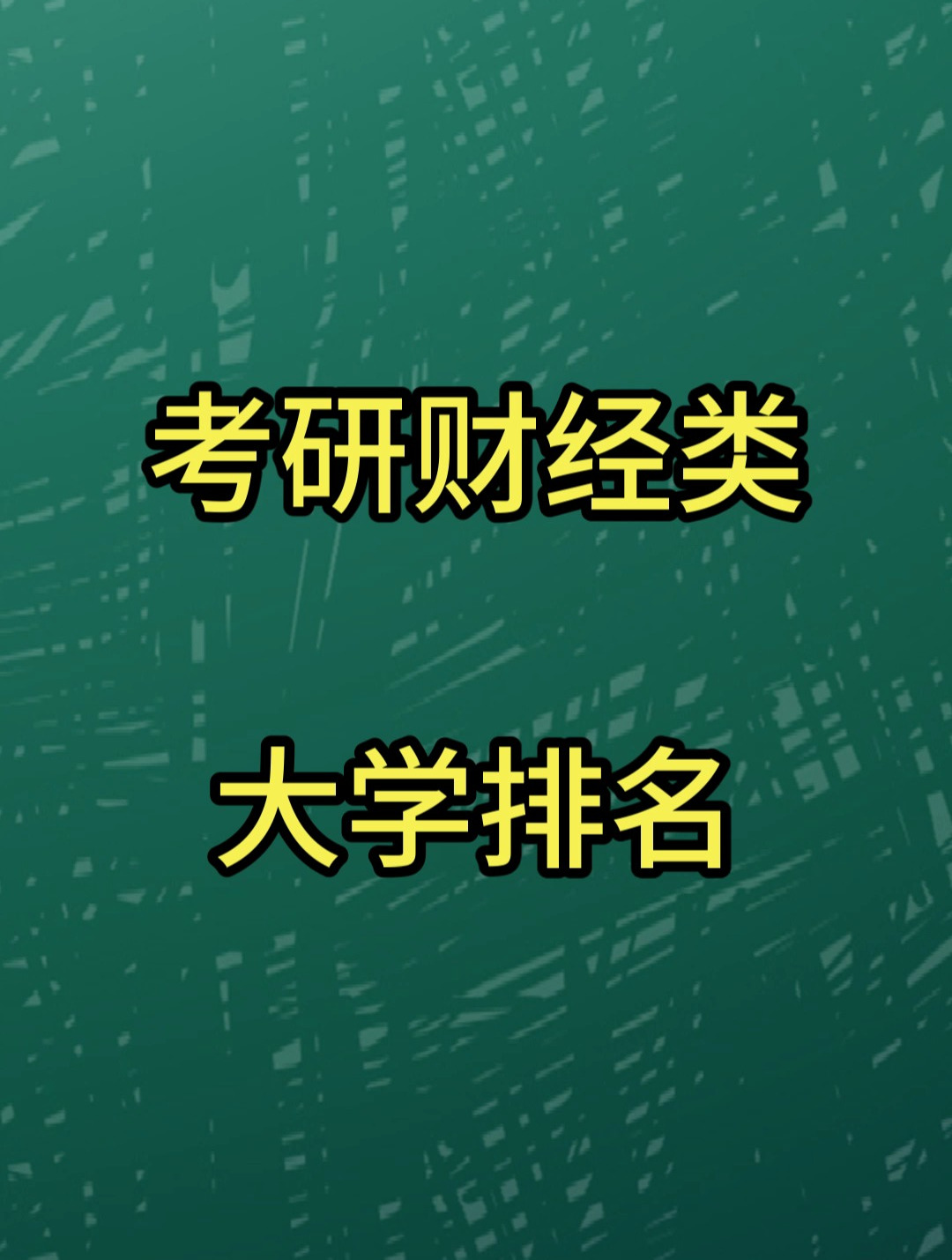 财经类考研(财经类考研科目及分数)