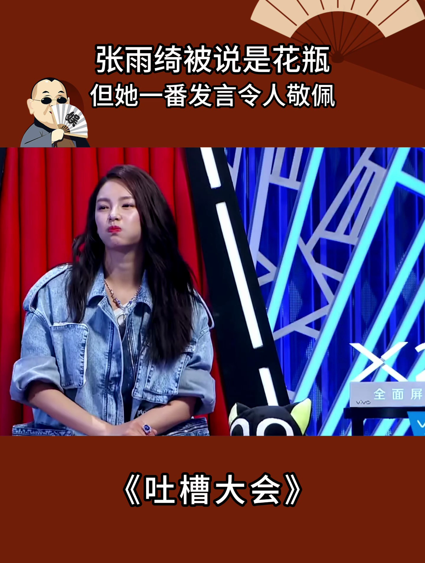 吐槽大会:张雨绮被说是花瓶,但她一番发言令人敬佩-度小视