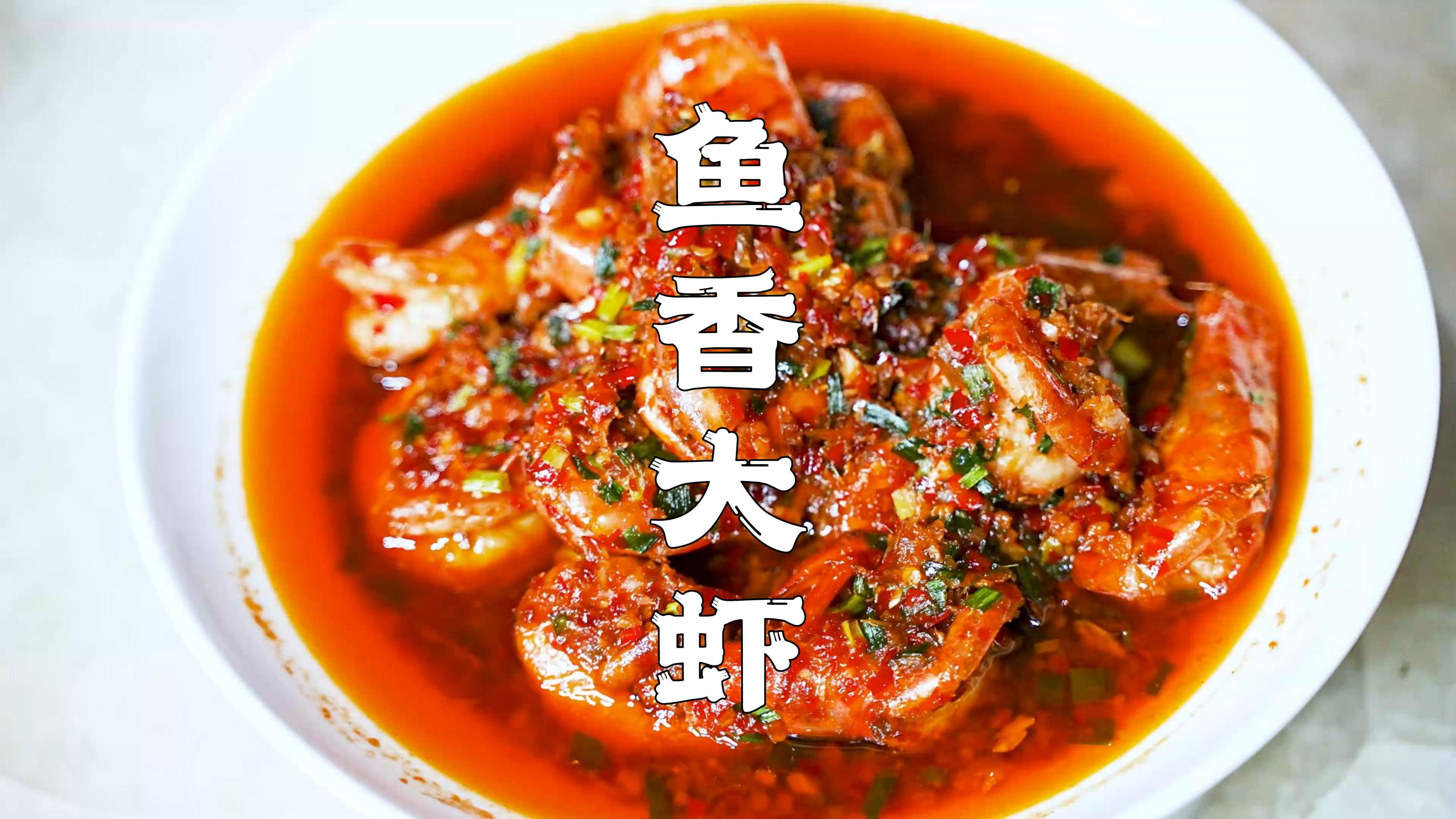 鱼香大虾怎么做?糖醋比例很重要,师傅手把手教你,巴适得板