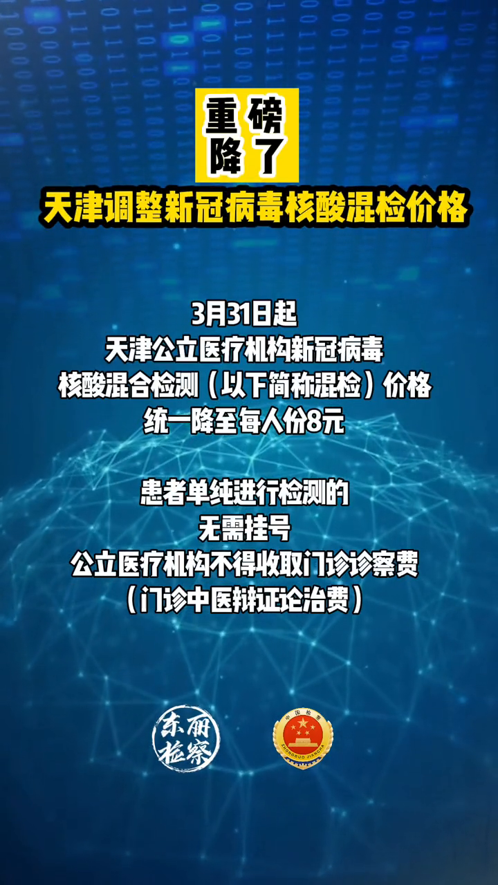 降了天津调整新冠病毒核酸混检价格