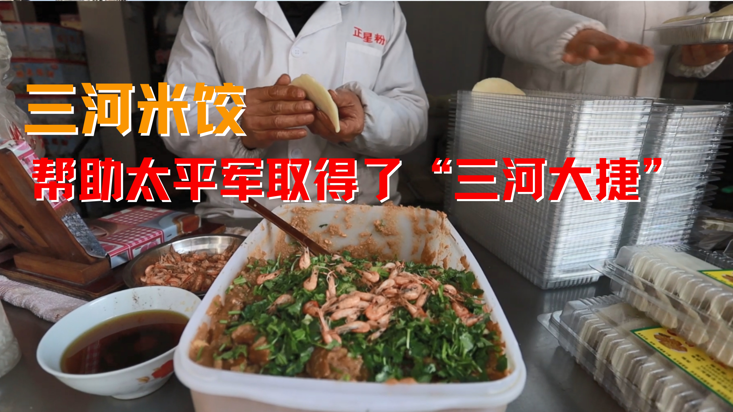 三河米饺这道美食,帮助太平军取得“三河大捷”立下功劳