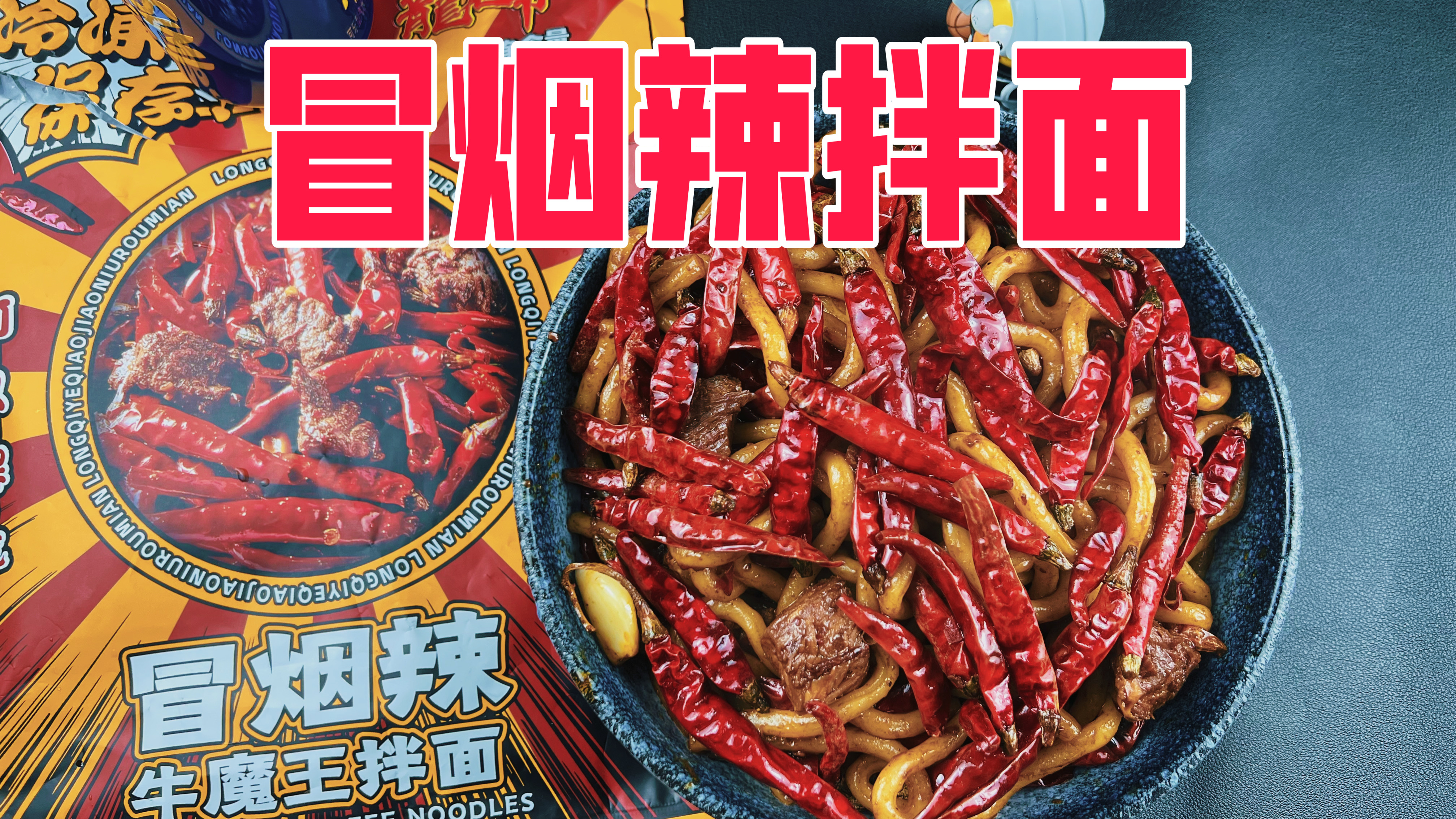 短视频很火的冒烟辣牛肉拌面真的好吃吗?