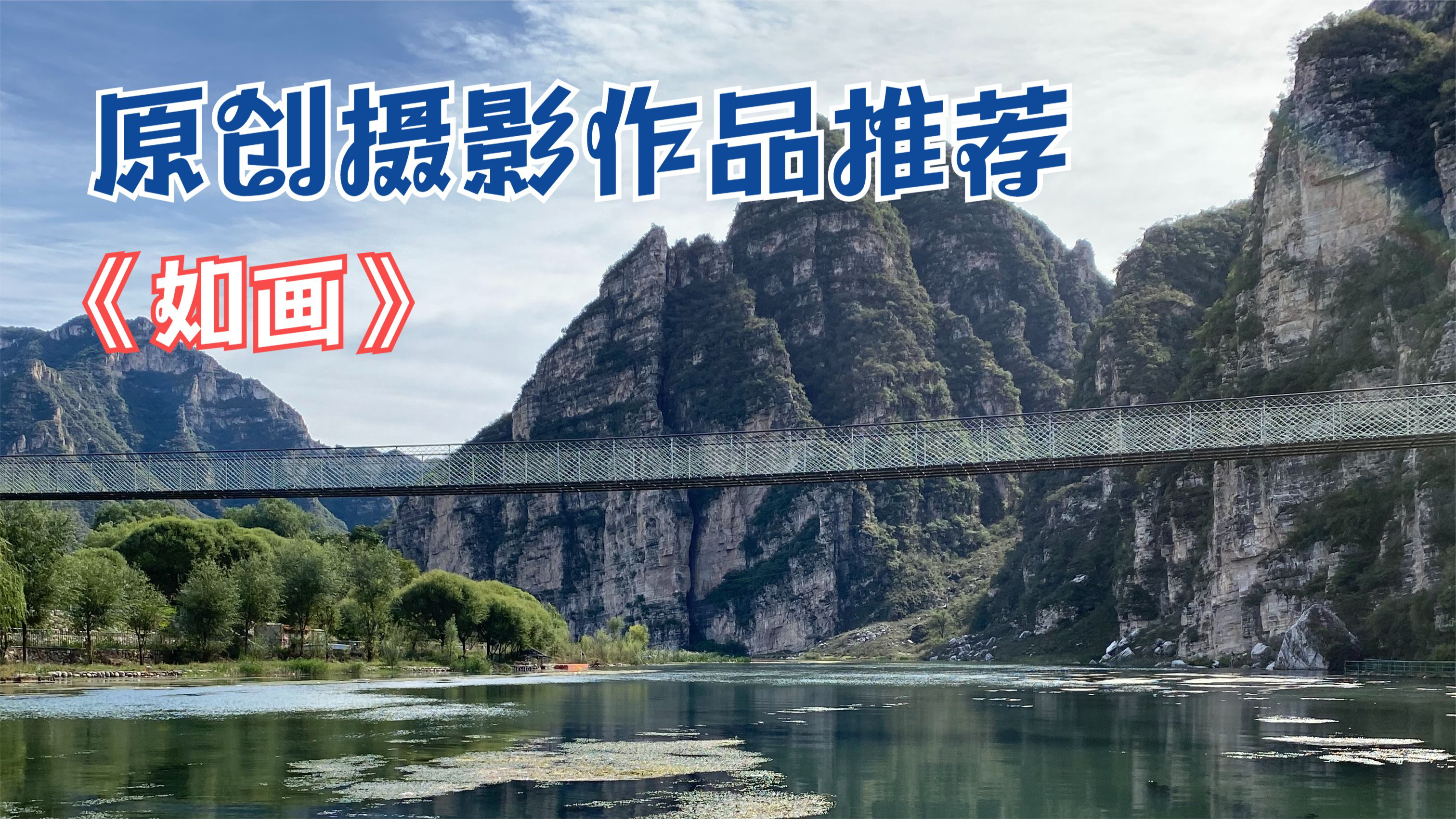vlog日常及原创摄影作品推荐《如画》