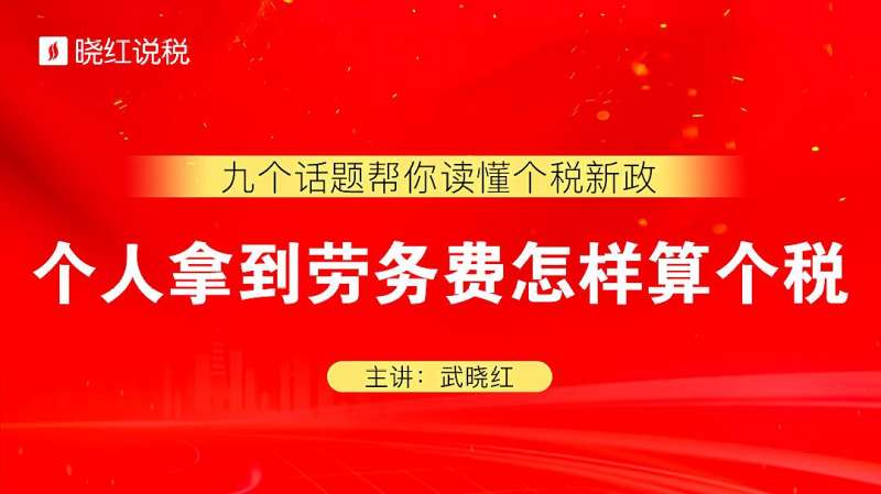 个人拿到劳务费怎样算个人所得税?