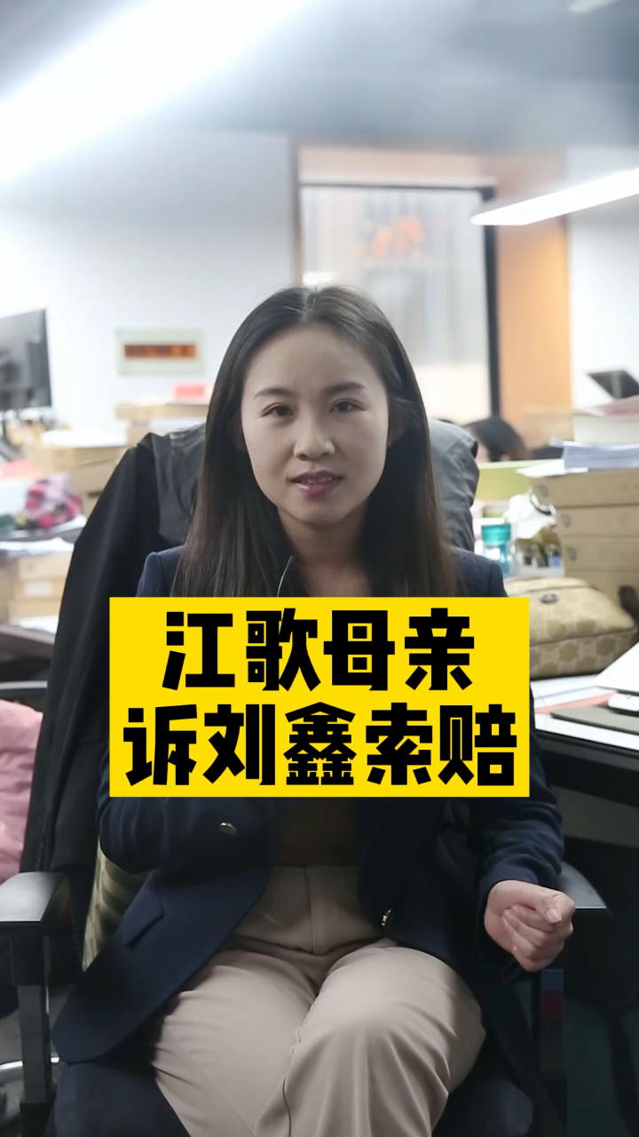北京家理律师事务所:江歌母亲诉刘鑫索赔