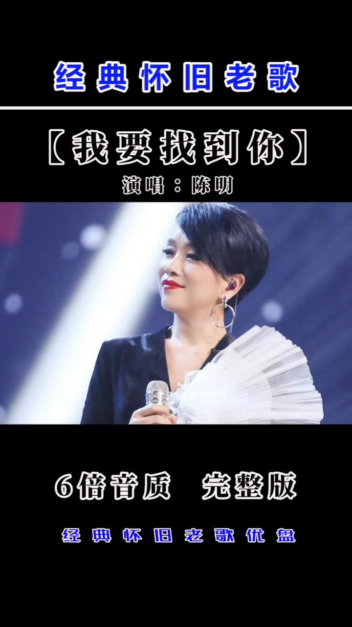 陈明经典代表作我要找到你