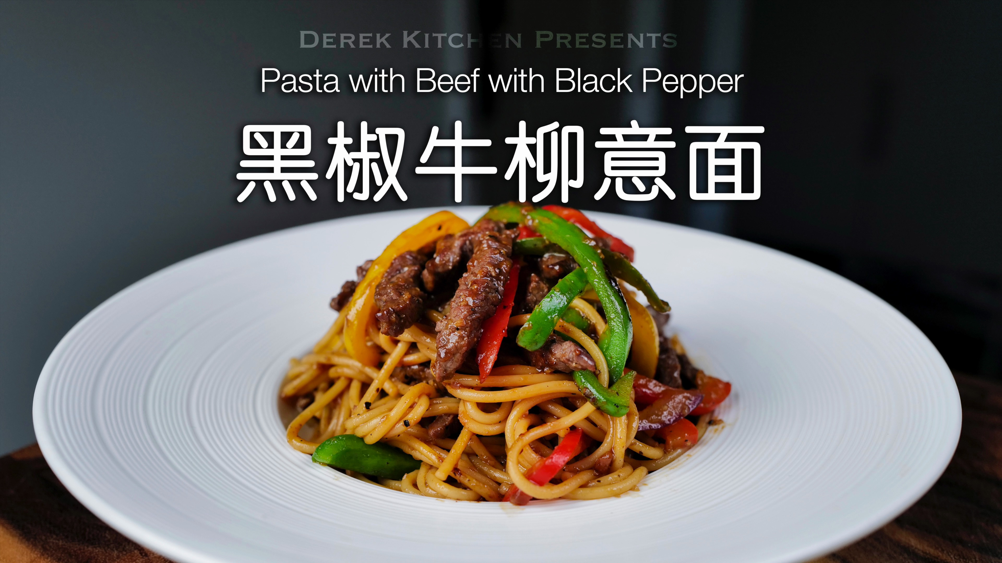㊙️味香浓郁,不输餐厅的黑椒牛柳意面????