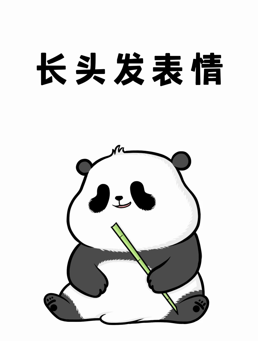 你不会还不知道怎么让表情包长头发吧?-度小视