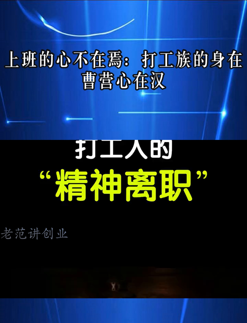 上班的心不在焉:打工族的身在曹营心在汉