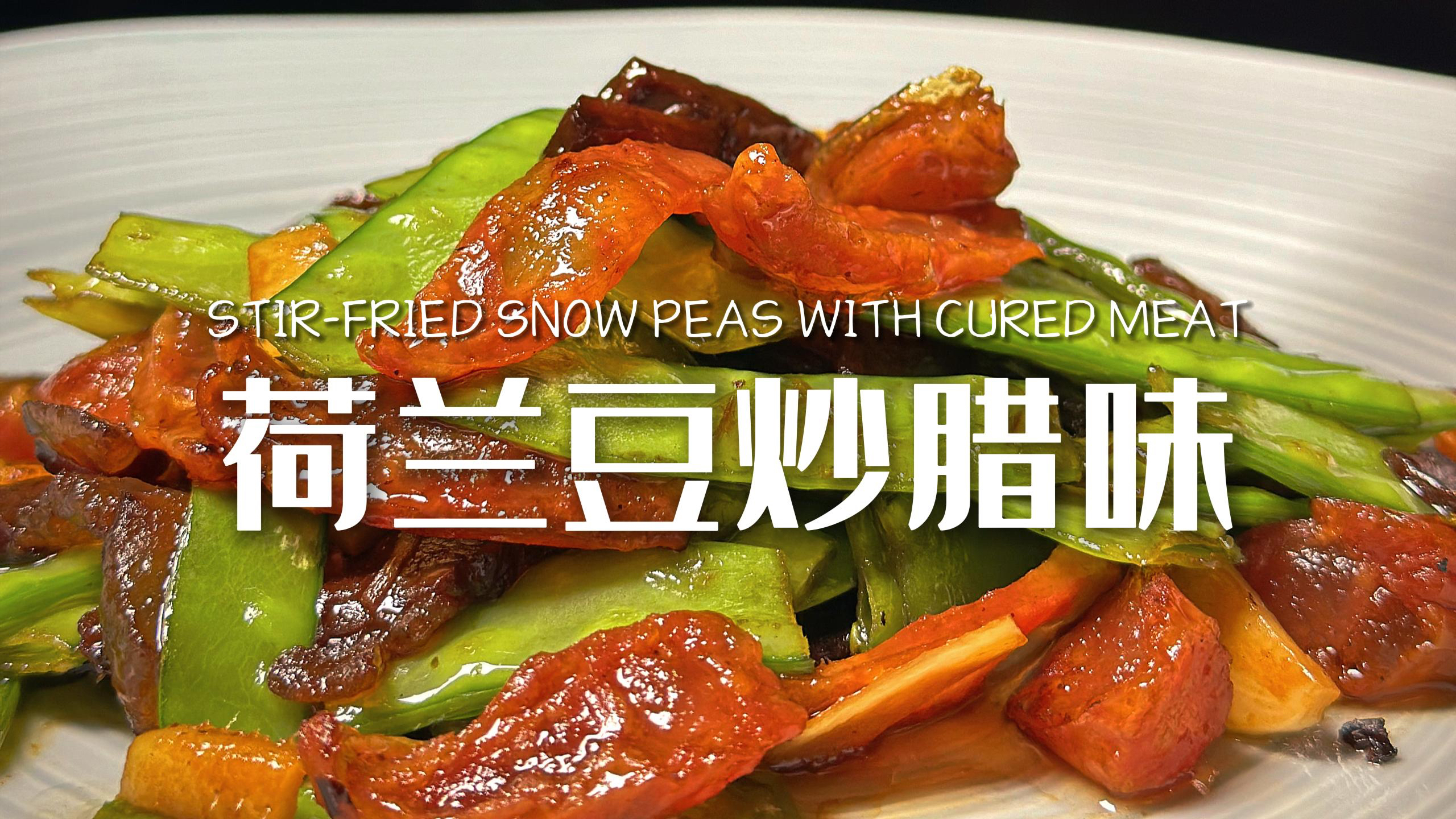 美味神器|荷兰豆炒腊味的秘密????