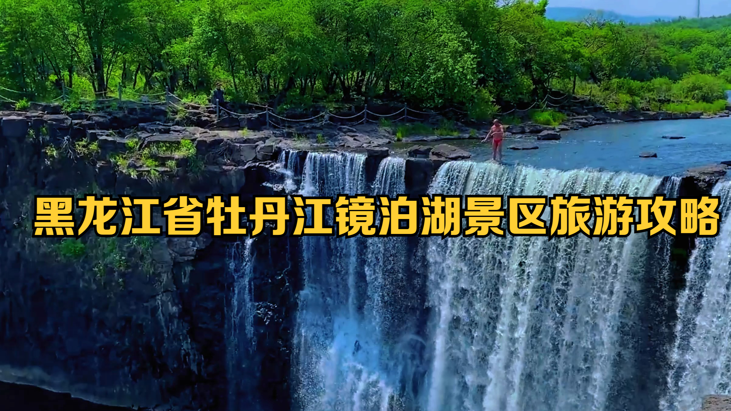 黑龙江省牡丹江镜泊湖景区旅游攻略