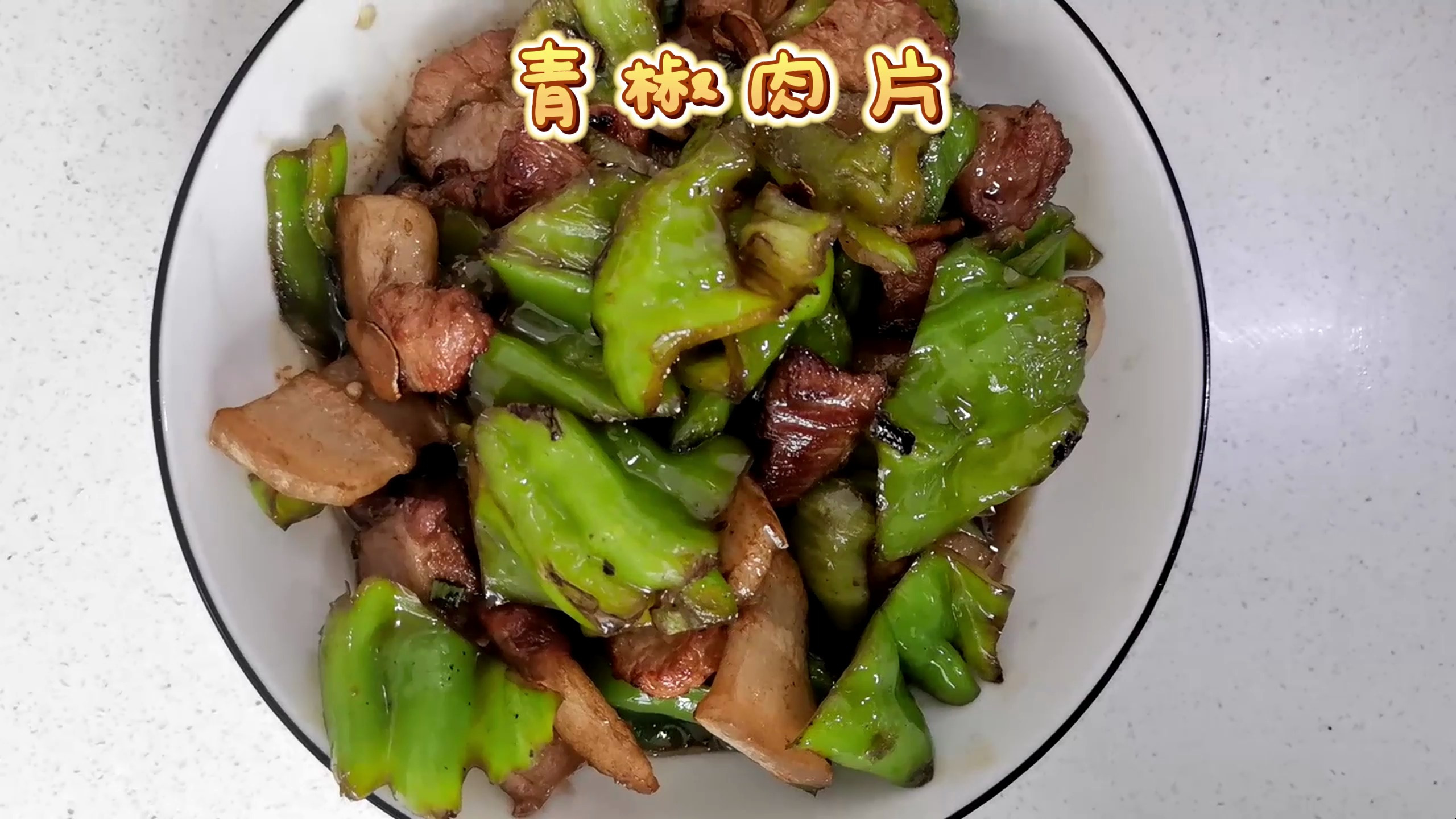 家常青椒肉片,美味又营养,吃货必备!