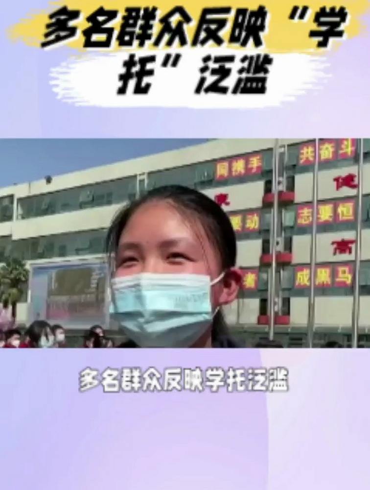 多名群众反映“学托”泛滥,郑州市教育局要求撤下留言