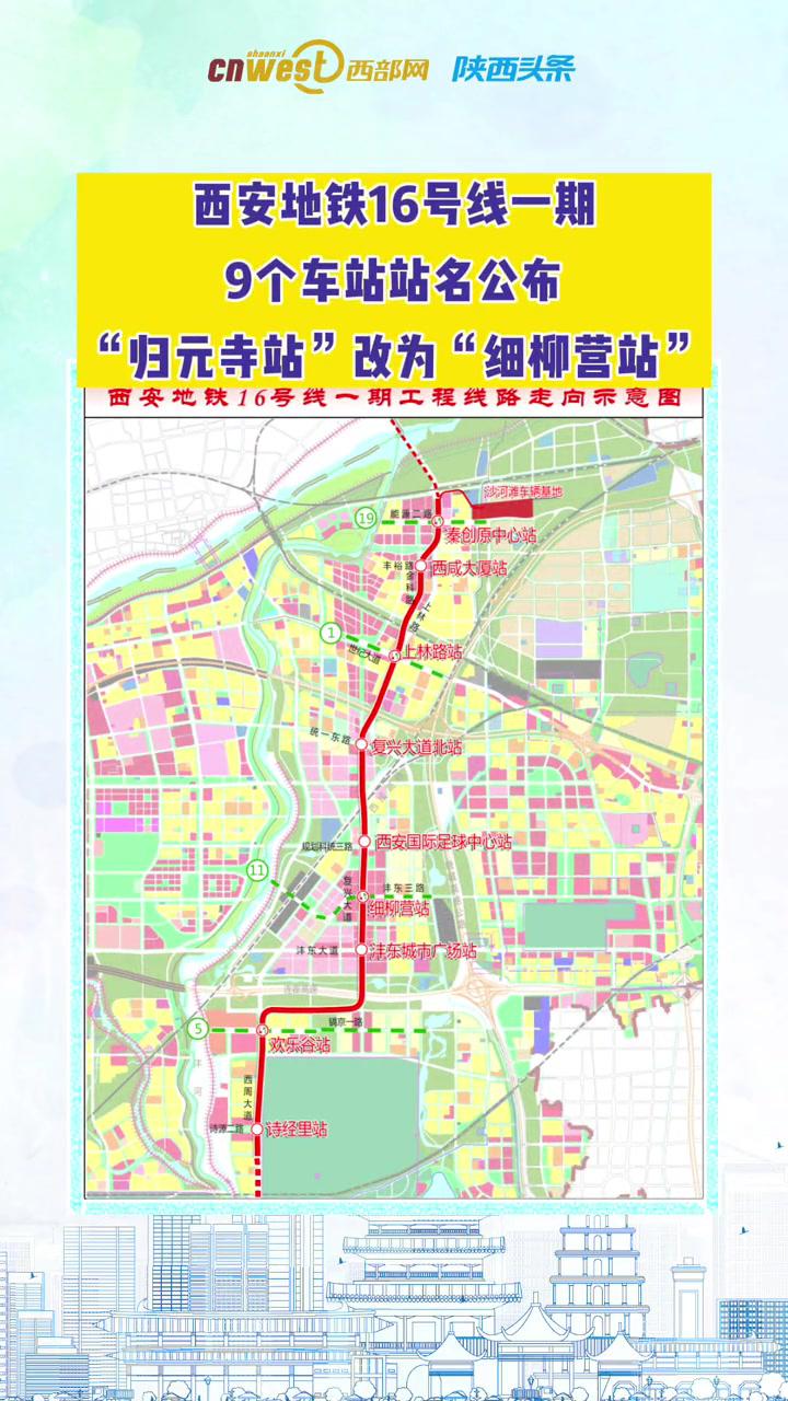 西安地铁16号线一期9个车站站名公布归元寺站改为细柳营站