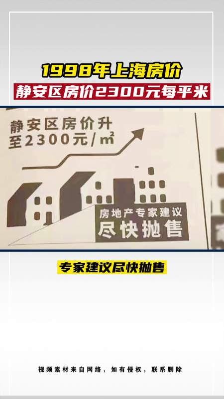 1998年上海房价静安区房价2300元每平米!