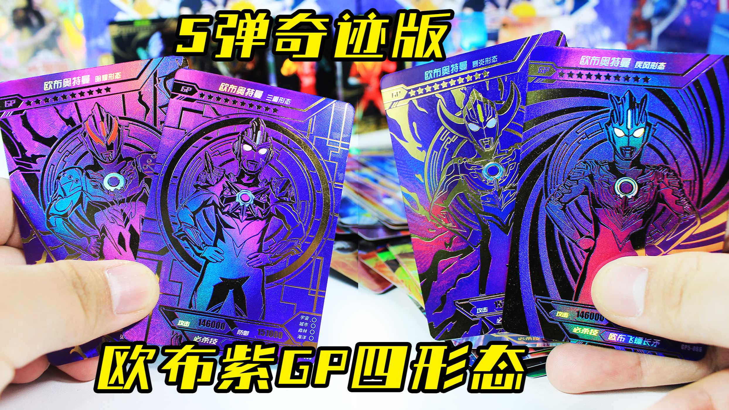 欧布4形态紫GP真邪恶特利迦LGR 开奥特曼卡5弹奇迹版