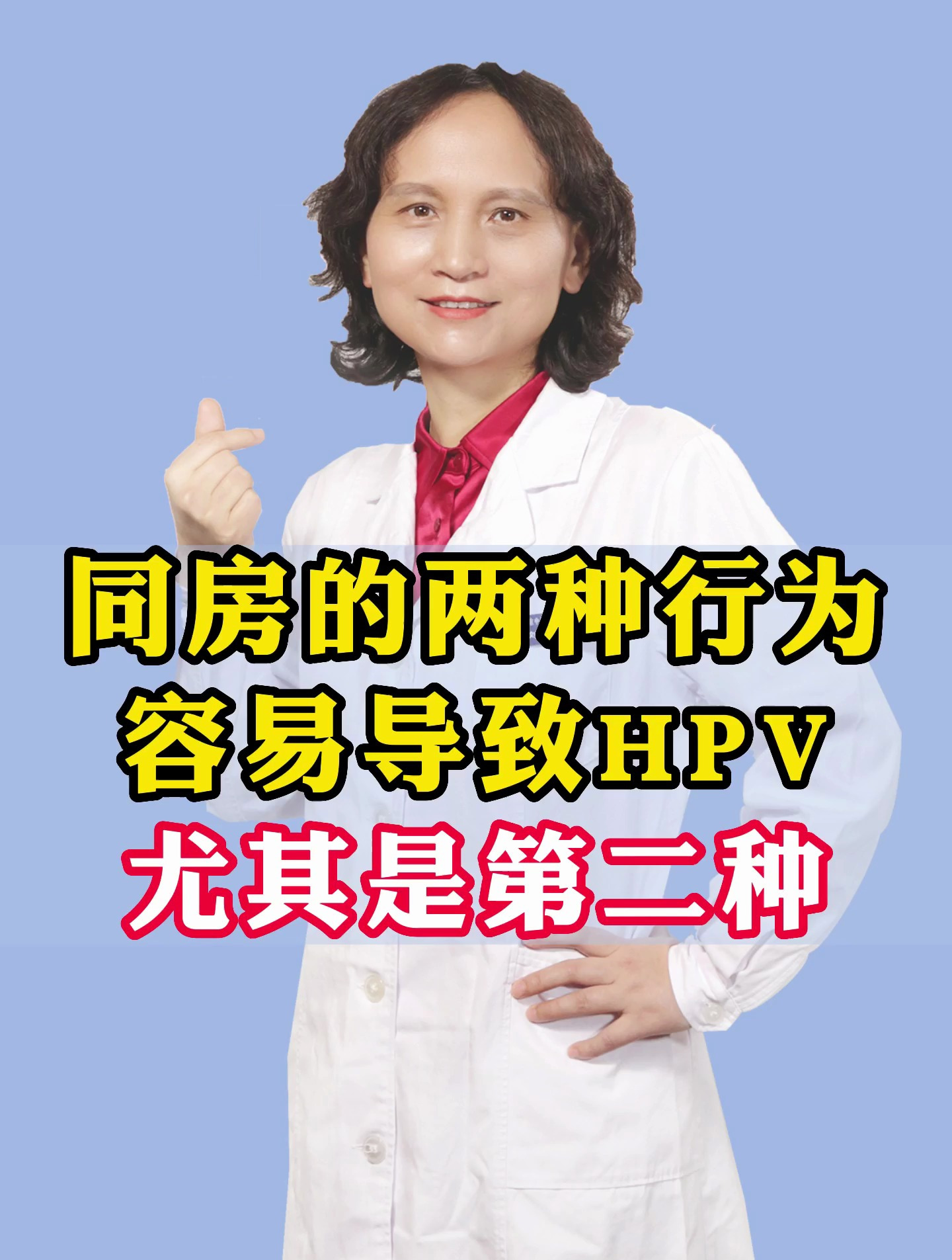 同房的两种行为容易导致hpv,尤其是第二种