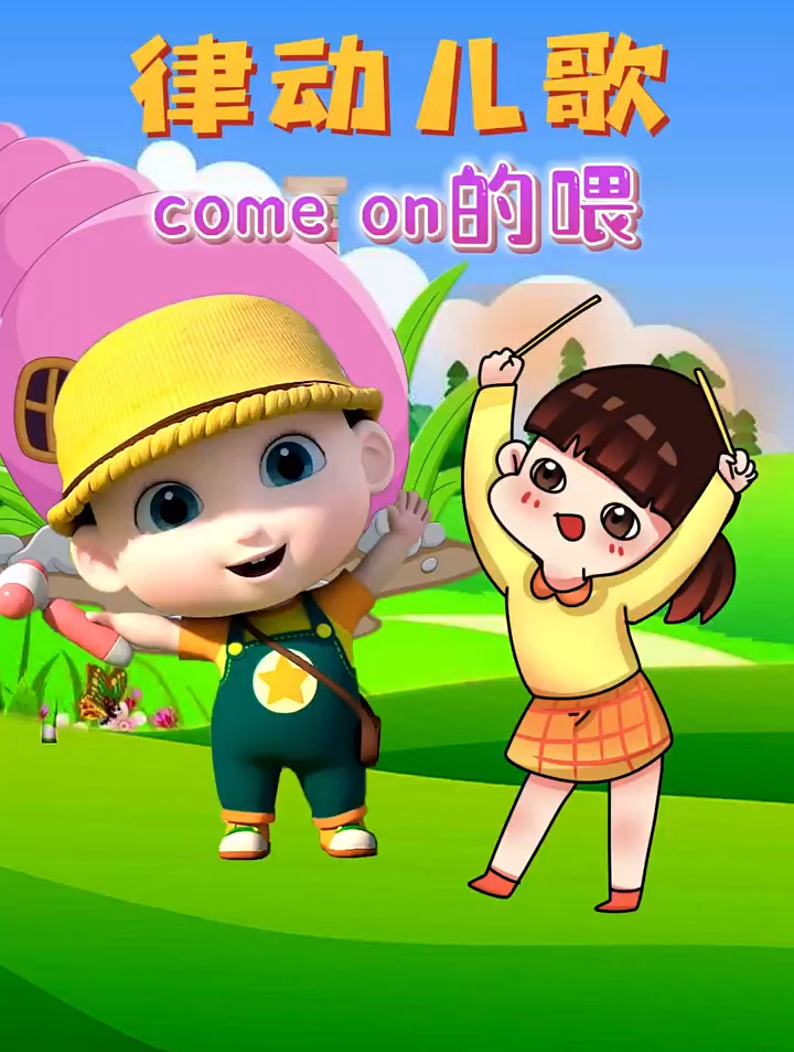 comeon的喂abc热门歌曲幼儿园音乐律动儿童动画片