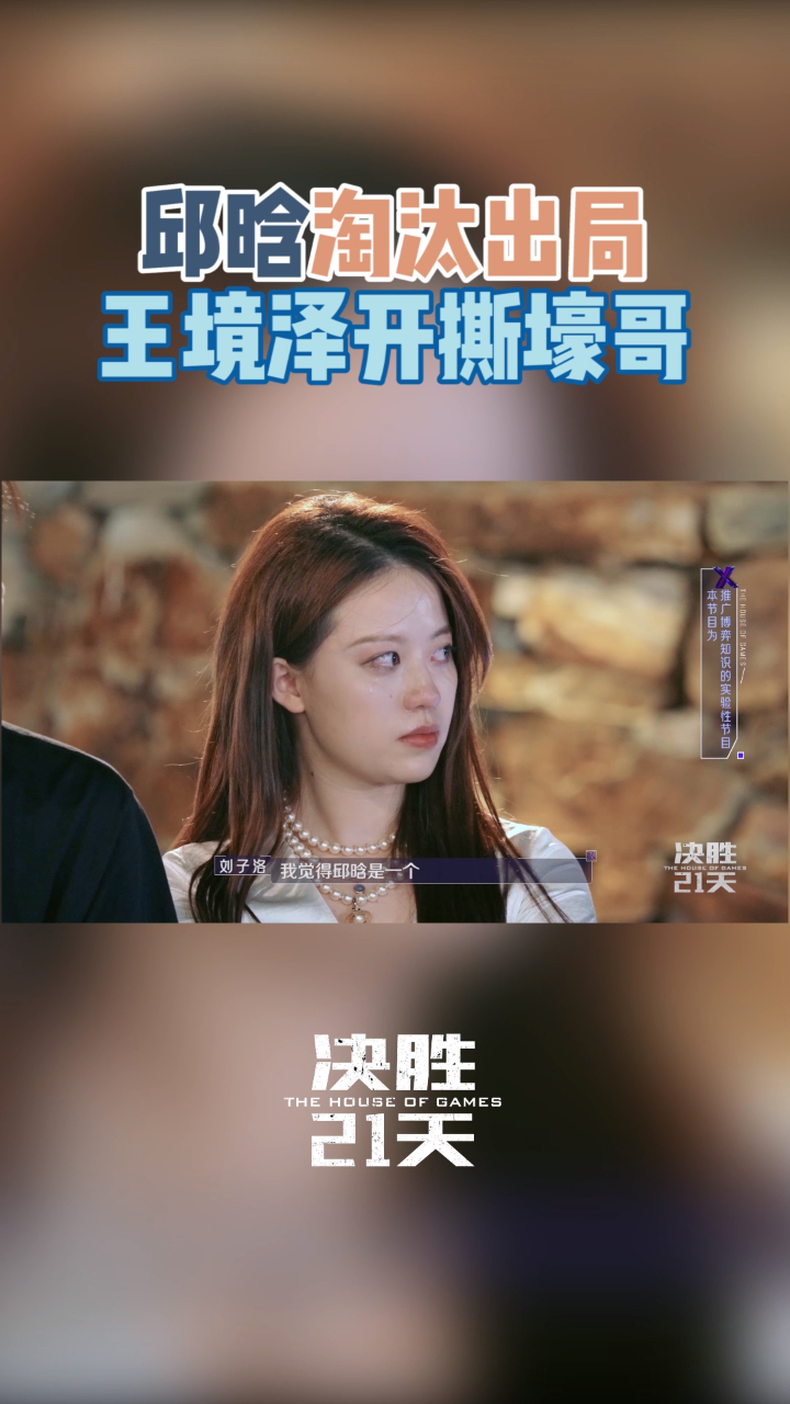 邱晗淘汰出局,王境泽开撕壕哥