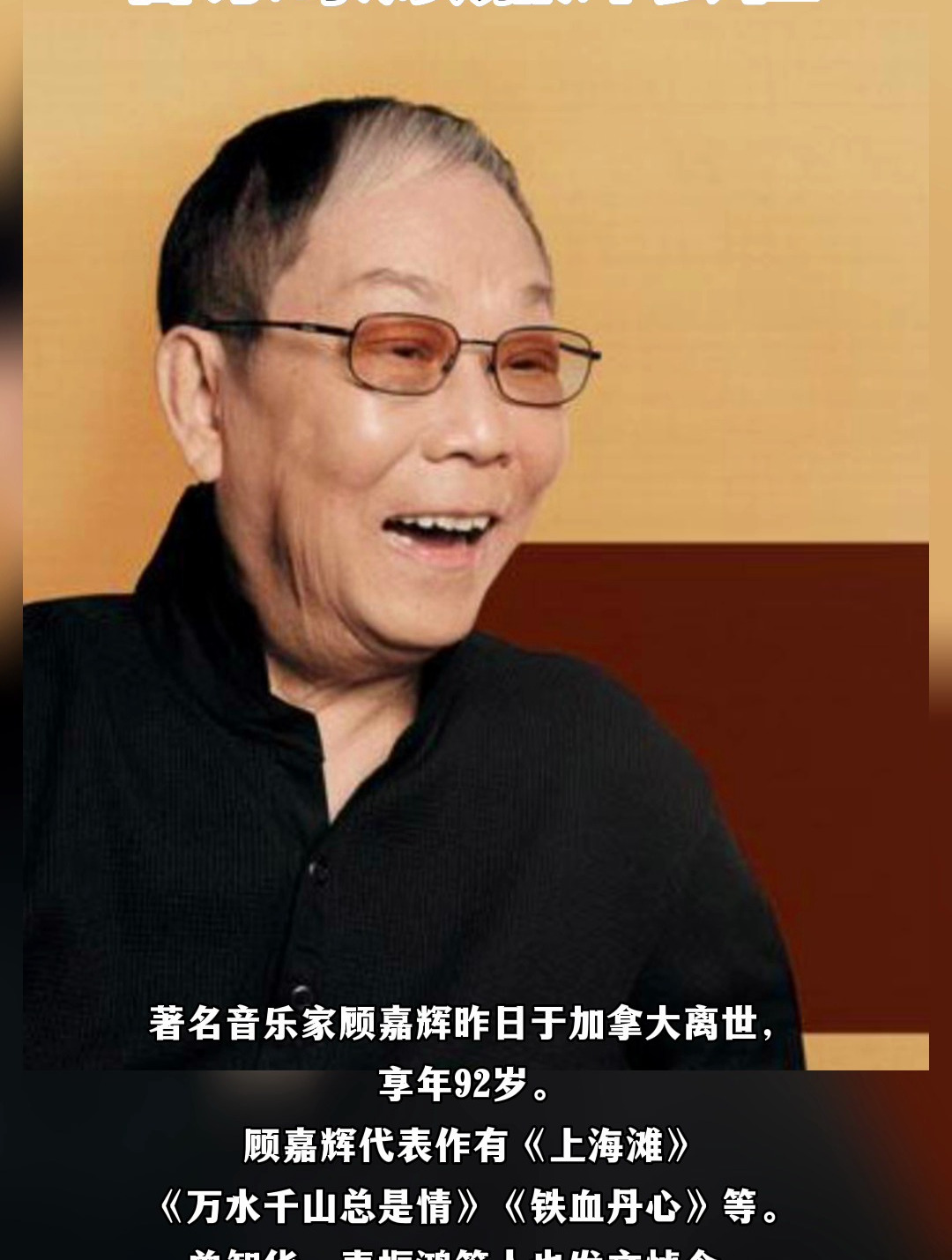 音樂家顧嘉輝於加拿大離世,享年92歲,代表作有《上海灘》等-度小視