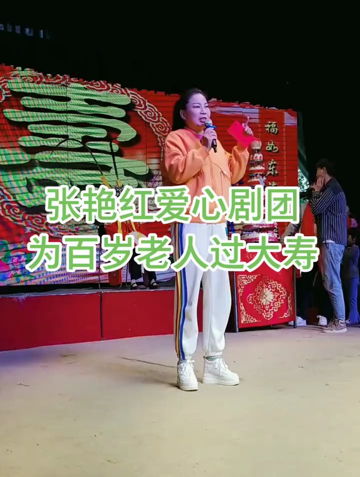 张艳红爱心剧团 为百岁老人过大寿-度小视