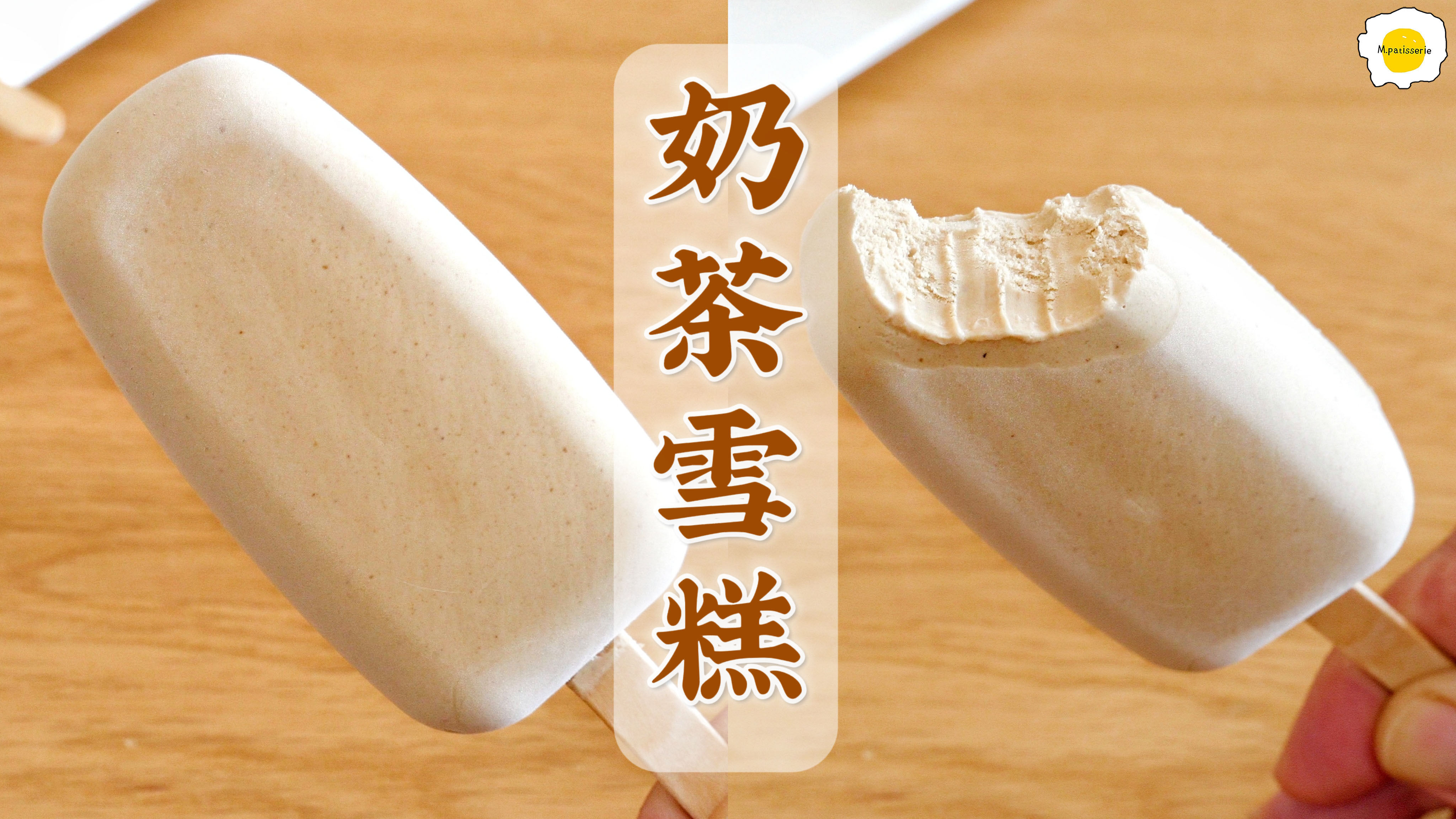 奶茶雪糕,可以嚼着吃的奶茶