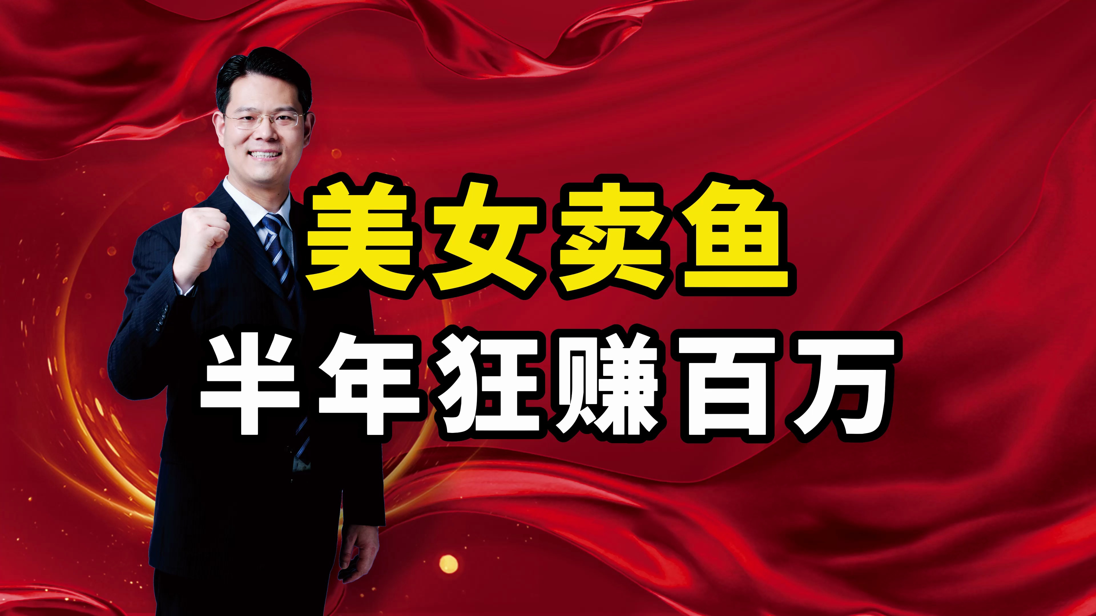 美女菜市场卖鱼,是如何狂赚百万的?